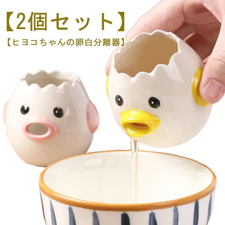 【2個セット】卵黄分離器 黄身取り器 黄身 白身 卵 陶磁 セラミック 調理器具 卵黄セパレータ 器具 家庭用卵液フィルター 可愛い キッチ