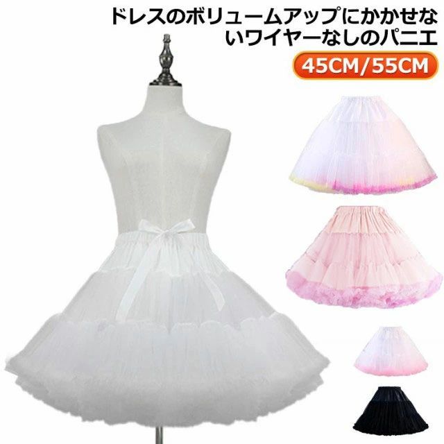 パニエ 大人 ショートパニエ チュール レディース ワイヤーなし インナー 55cm 45cm ボリュームアップ ロリータワンピース ウェディング