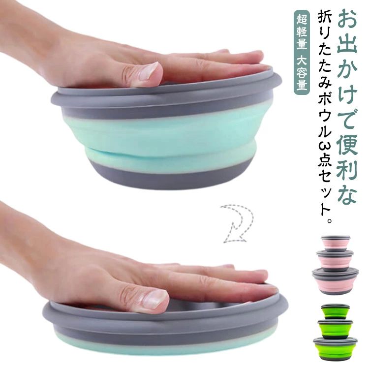 お出かけで便利な折りたたみボウル3点セット。持ち運びに便利な折りたたみ式ボウルです。 シリコン製なので、とても丈夫で軽いから持ち運び楽々です。 折りたたみカップなのでアウトドアやレジャーでもバッチリ！ 大容量でラーメン、サラダ、果物、ヨーグルトなどが楽しめる。 いつでもどこでも取り出せて、折りたたんで収納も便利なフードボウルです。 サイズ 3点セット サイズについての説明 サイズ：写真通り※サイズ計測には誤差が生じます。 素材 PP TPR 色 ピンク グリーン ライトグリーン 備考 ●サイズ詳細等の測り方はスタッフ間で統一、徹底はしておりますが、実寸は商品によって若干の誤差(1cm～3cm )がある場合がございますので、予めご了承ください。 ●製造ロットにより、細部形状の違いや、同色でも色味に多少の誤差が生じます。 ●パッケージは改良のため予告なく仕様を変更する場合があります。 ▼商品の色は、撮影時の光や、お客様のモニターの色具合などにより、実際の商品と異なる場合がございます。あらかじめ、ご了承ください。 ▼生地の特性上、やや匂いが強く感じられるものもございます。数日のご使用や陰干しなどで気になる匂いはほとんど感じられなくなります。 ▼同じ商品でも生産時期により形やサイズ、カラーに多少の誤差が生じる場合もございます。 ▼他店舗でも在庫を共有して販売をしている為、受注後欠品となる場合もございます。予め、ご了承お願い申し上げます。 ▼出荷前に全て検品を行っておりますが、万が一商品に不具合があった場合は、お問い合わせフォームまたはメールよりご連絡頂けます様お願い申し上げます。速やかに対応致しますのでご安心ください。
