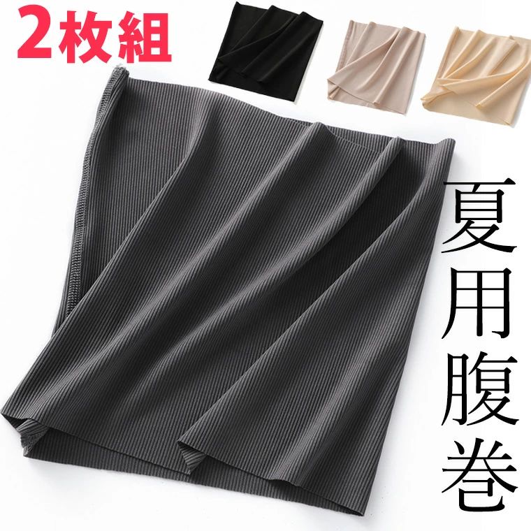 M-2XLサイズ 2枚セット 縫い目少ない 冷房対策に 夏用腹巻 薄手 夏の冷え 薄い はらまき うすい 腹巻き 妊活 睡眠 クーラー対策 温活 ハ