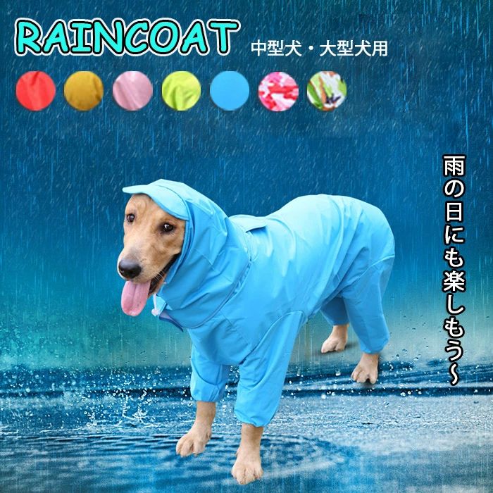商品詳細 【全身保護】 撥水ファブリック 帽子付き 着脱簡単 小型犬 中型犬 大型犬 適用 【四季全般対応＆実用性抜群】 雨の日も、雪の日や晴れの日も、まさに四季全般対応できるペット服でございます。 デザインにもファッションで、ユニークな設計風でございますので、 外出の時にひと目ですぐご愛犬を見つけられます。 【他社のない細かい設計】 弊社のペットレインコートはワンちゃんたちの普段のおしっこやしっぽ、 リードを付けるための穴のことも考えておりました。 おしっこの穴は写真のように三角形のマーキングを沿ってお切りしていただければ、 簡単にできます、男女犬兼用でございます。 カラー バラ色、レッド、イェロー、迷彩・ピンク、迷彩・グリーン、 グリーン、ブルー、ライトブルー、ピンク 素材 PU+メッシュ 注意事項 ※すべて平置きサイズ、計測につきましては手測りとなりますので 若干の誤差はご了承ください。 ※お客様のモニター環境により実物の色合いと若干お色目が異なる場合がございます。今月の人気商品おすすめ！