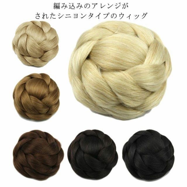編み込みのアレンジがされたシニヨンタイプのウィッグ 着物、浴衣(ゆかた)、袴(はかま)といった和装にも似合います。 お出かけからフォーマルなイベント(結婚式、 披露宴、2次会、お呼ばれ、初詣、成人式、 入学式、入園式、卒業式、卒園式、七五三 など) での髪型・ヘアスタイルを作る際にもどうぞ！ サイズ 直径10-11cm サイズについての説明 直径10-11cm 素材 耐熱ファイバー 色 1003 1011 2005 2009 2/33 2 備考 ●サイズ詳細等の測り方はスタッフ間で統一、徹底はしておりますが、実寸は商品によって若干の誤差(1cm～3cm )がある場合がございますので、予めご了承ください。 ●製造ロットにより、細部形状の違いや、同色でも色味に多少の誤差が生じます。 ●パッケージは改良のため予告なく仕様を変更する場合があります。 ▼商品の色は、撮影時の光や、お客様のモニターの色具合などにより、実際の商品と異なる場合がございます。あらかじめ、ご了承ください。 ▼生地の特性上、やや匂いが強く感じられるものもございます。数日のご使用や陰干しなどで気になる匂いはほとんど感じられなくなります。 ▼同じ商品でも生産時期により形やサイズ、カラーに多少の誤差が生じる場合もございます。 ▼