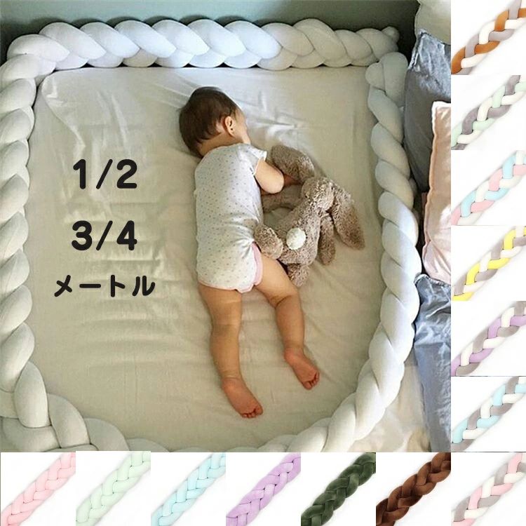 1M 2M 3M 4M ベビーベッド ガード 寝返り防止クッション 3本編み ベッドガード ノットクッション ベッドサイド サイドガード ベッドバ