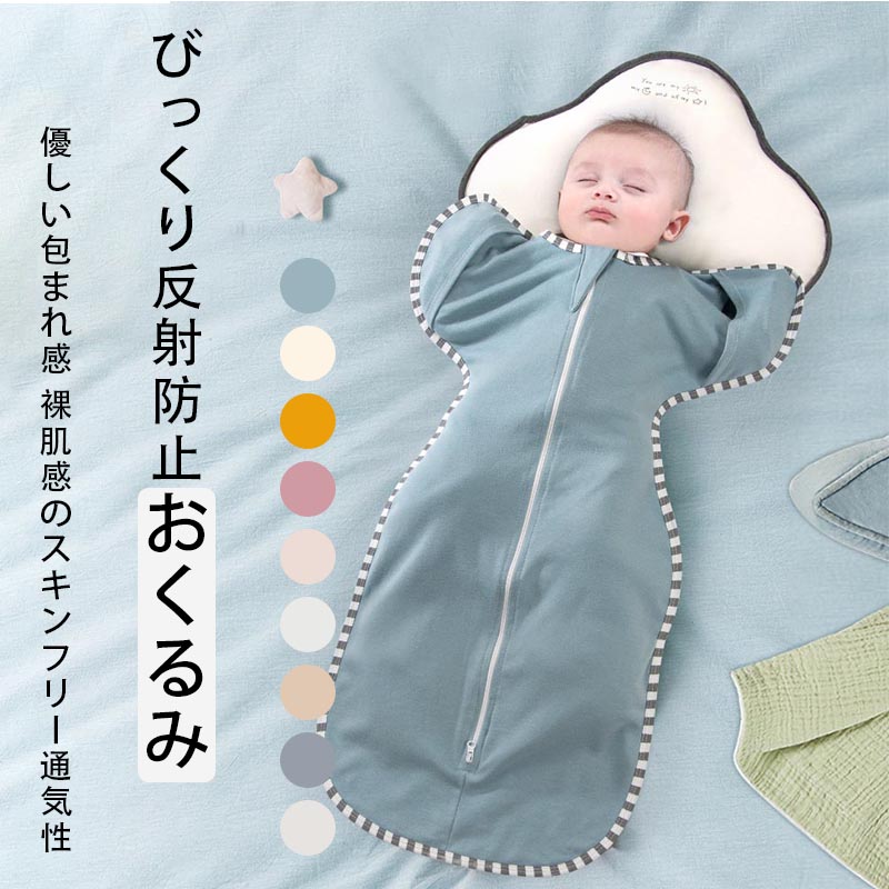 スワドル おくるみ ベビー 赤ちゃん 新生児 寝かしつけ 安眠 熟睡 着るおくるみ 寝ぐずり対策 夜泣き対策 モロー反射対策 綿 コットン