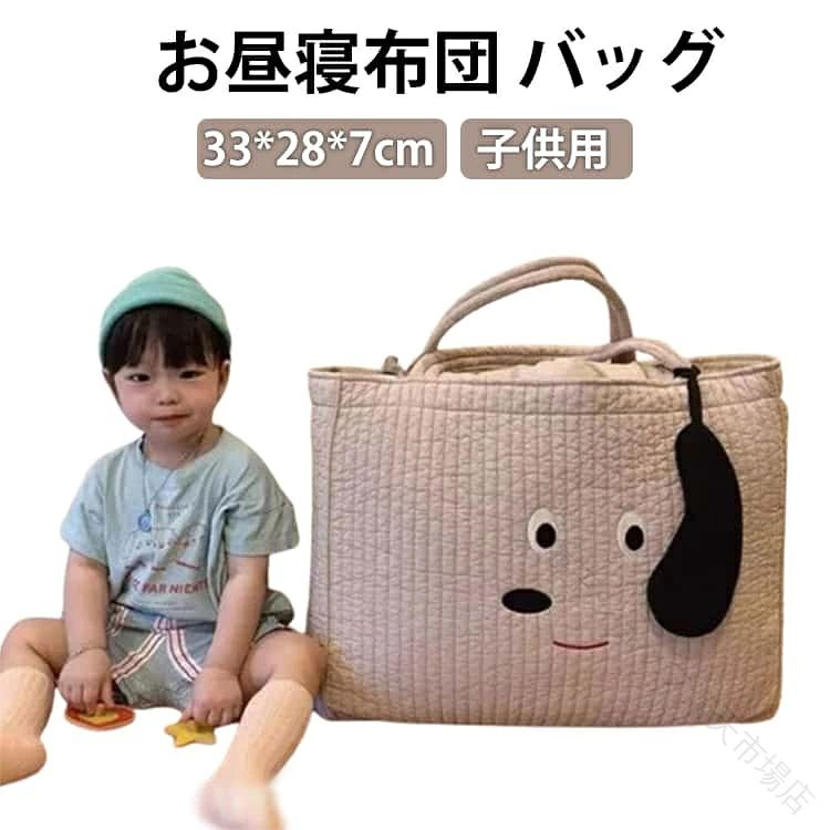 お昼寝ふとんバッグかわいいデザインの布製トートバッグです。保育園のお昼寝布団を入れたり、荷物がとても多い未満児の時の通園バックにもおすすめ！荷物の多いお母さんのサブバッグとしても。汚れても洗えるので小さなお子様の着がえやタオル、大容量でおもちゃやおかしを入れてもまだまだ入ります！お子様との1泊旅行用のバッグにもおすすめです。 サイズ F サイズについての説明 33*28*7cm ※サイズは平置き実寸になります。サイズ表の実寸法は商品によって1-3cm程度の誤差がある場合がございます 素材 ポリエステル　 色 アイボリー ブルー イエロー 備考 ●サイズ詳細等の測り方はスタッフ間で統一、徹底はしておりますが、実寸は商品によって若干の誤差(1cm～3cm )がある場合がございますので、予めご了承ください。 ●商品の色は、撮影時の光や、お客様のモニターの色具合などにより、実際の商品と異なる場合がございます。あらかじめ、ご了承ください。 ●製品によっては、生地の特性上、洗濯時に縮む場合がございますので洗濯時はご注意下さいませ。 ▼色味の強い製品によっては他の衣類などに色移りする場合もございますので、速やかに（脱水、乾燥等）するようにお願いいたします。 ▼生地によっては摩擦や汗、雨などで濡れた時は、他の製品に移染する恐れがございますので、着用の際はご注意下さい。 ▼生地の特性上、やや匂いが強く感じられるものもございます。数日のご使用や陰干しなどで気になる匂いはほとんど感じられなくなります。 .保育園 用 お昼寝 布団 と お昼寝 ふとん バッグ は 耳 つき の キッズ サブ バッグ です。子供 用 と 子ども 保育園 用 に ぴったり な ベビー 布団 用 ママ バッグ で、 キルティング トート バッグ の 大きめ サイズ。かわいい 犬 アニマル デザイン で 保育園 や 動物 好き の お子様 に おすすめ です。。 指定された配送時間は承っておりません。【海王ショップ楽天市場店】