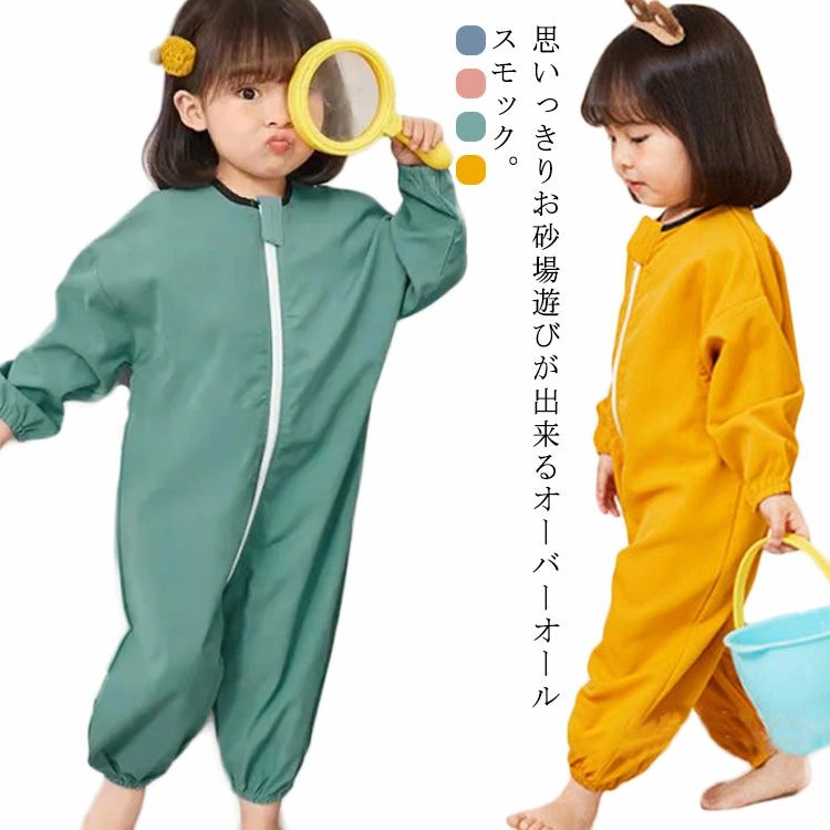 思いっきりお砂場遊びが出来るオーバーオールスモック。 袖＆足口のゴム仕様が砂の侵入を防ぐ。 水滴や汚れをはじく撥水加工済み。 フロントファスナー仕様でお着替えラクチン♪ 取扱い簡単な股下ファスナーは立ったままおむつ替えもでき、キッズはトイレもスムーズ。 遊びの前に服の上から着用すればOK。 汚れてもお手入れしやすく、食事、お絵描きはもちろん、泥や砂場、水遊びシーンにも活躍間違いなし。 サイズ 80 90 100 110 サイズについての説明 写真通り 素材 ポリエステル 色 ブルー ピンク イエロー グリーン 備考 ●サイズ詳細等の測り方はスタッフ間で統一、徹底はしておりますが、実寸は商品によって若干の誤差(1cm～3cm )がある場合がございますので、予めご了承ください。 ●商品の色は、撮影時の光や、お客様のモニターの色具合などにより、実際の商品と異なる場合がございます。あらかじめ、ご了承ください。 ●製品によっては、生地の特性上、洗濯時に縮む場合がございますので洗濯時はご注意下さいませ。 ▼色味の強い製品によっては他の衣類などに色移りする場合もございますので、速やかに（脱水、乾燥等）するようにお願いいたします。 ▼生地によっては摩擦や汗、雨などで濡れた時は、他の製品に移染する恐れがございますので、着用の際はご注意下さい。 ▼生地の特性上、やや匂いが強く感じられるものもございます。数日のご使用や陰干しなどで気になる匂いはほとんど感じられなくなります。