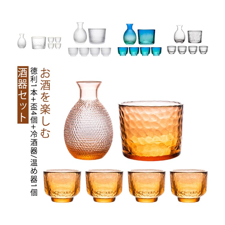 セット内容徳利*1＋盃*4＋冷酒器*1 サイズ【徳利】容量260ml 7.4*13cm 【盃】容量45ml 5.5*4.2cm 【冷酒器】容量480ml 11.5*9cm 素材ガラス 色クリア（タイプ1） クリア（タイプ2） ブルー クリア（マット） アンバー