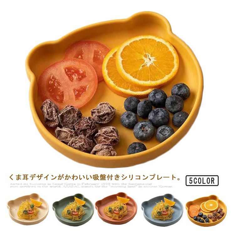 シリコンプレート 電子レンジOK くま耳 ベビー食器 キッズ ミールプレート 吸盤付き お皿 離乳食 食洗機対応 北欧デザイン