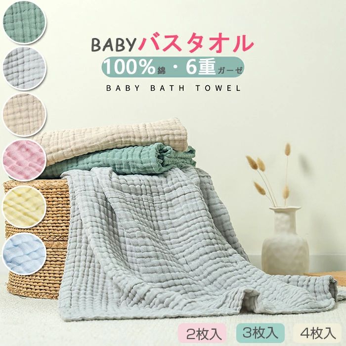商品説明 参考サイズ：110*110cm 素材：100%コットン　ガーゼ ★赤ちゃんが使う物だから素材は厳選し、安心できるコットン100%を採用 ★ベビーバスタオル 綿100％、吸水速乾赤ちゃん用タオル　蛍光剤なし　抜群の肌触り おくるみ 4枚セット ★出産祝い 大人気 お風呂上り 湯上りタオル　高密度ガーゼ　ベビー おくるみ おしゃれ ★蛍光染料は一切使えず、ナチュラルな色合いに染色しています。赤ちゃんや敏感肌の方にも安心で使えます。 ★ふんわりの肌触りが抜群です。6重のガーゼと100％綿の速乾性に優れている 素材 （綿100％） カラー （グレー・グリーン・ベージュ・ホワイト・ブルー・ピンク・イエロー） 商品 ※【ベビーバスタオル　4枚セット 3枚セット 】 注意事項 ■万一在庫切れの場合はご了承ください。 ■商品の色及びサイズは、撮影状況やPC環境により多少異なって見える場合がございます。 ■サイズ数字は目安です。商品により若干の誤差がございます。 ■メーカーの都合により、商品細部のデザインや素材が予告無く変更される場合がございます。 ■生産コスト優先のため粗雑な縫製や色ムラが稀にみられることがございます。着用に支障が無いものに関しましては保証対象外となります。