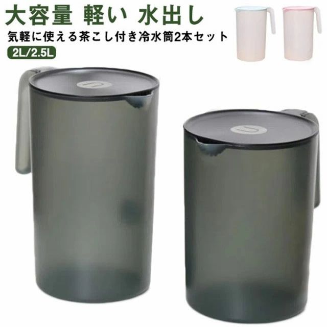 冷水筒 2リットル 2.5リットル ピッチャー 水差し 水さし 麦茶ポット 冷水ポット 大容量 麦茶 水 シンプル おしゃれ 2本セット 広口 洗