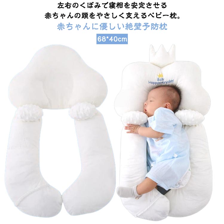 左右のくぼみで寝相を安定させる赤ちゃんの頭をやさしく支えるベビー枕。赤ちゃんに優しい絶壁予防枕 寝返り防止のサポート。 安心できる包み込む形状。 汚れが気になったら洗濯機で丸洗いOK。楽に洗えるのも嬉しいポイント。 ピローとクッションが完全に分離できるので、向き癖防止、絶壁頭防止、寝ハゲ対策などで重宝されてきました。 コロンとした可愛らしいカタチとデザインをそなえながら、赤ちゃんの頭の絶壁防止に役立ちます。 赤ちゃんが寝ている時に家事をこなしたい時や一緒にママも眠る時などは特に安心。 サイズ F サイズについての説明 サイズ：68*40cm※サイズ計測には誤差が生じます。 素材 ポリエステル 綿 色 雲 クラウン 備考 ●サイズ詳細等の測り方はスタッフ間で統一、徹底はしておりますが、実寸は商品によって若干の誤差(1cm～3cm )がある場合がございますので、予めご了承ください。 ●製造ロットにより、細部形状の違いや、同色でも色味に多少の誤差が生じます。 ●パッケージは改良のため予告なく仕様を変更する場合があります。 ▼商品の色は、撮影時の光や、お客様のモニターの色具合などにより、実際の商品と異なる場合がございます。あらかじめ、ご了承ください。 ▼生地の特性上、やや匂いが強く感じられるものもございます。数日のご使用や陰干しなどで気になる匂いはほとんど感じられなくなります。 ▼同じ商品でも生産時期により形やサイズ、カラーに多少の誤差が生じる場合もございます。 ▼他店舗でも在庫を共有して販売をしている為、受注後欠品となる場合もございます。予め、ご了承お願い申し上げます。 ▼出荷前に全て検品を行っておりますが、万が一商品に不具合があった場合は、お問い合わせフォームまたはメールよりご連絡頂けます様お願い申し上げます。速やかに対応致しますのでご安心ください。左右のくぼみで寝相を安定させる赤ちゃんの頭をやさしく支えるベビー枕。赤ちゃんに優しい絶壁予防枕 寝返り防止のサポート。 安心できる包み込む形状。 汚れが気になったら洗濯機で丸洗いOK。楽に洗えるのも嬉しいポイント。 ピローとクッションが完全に分離できるので、向き癖防止、絶壁頭防止、寝ハゲ対策などで重宝されてきました。 コロンとした可愛らしいカタチとデザインをそなえながら、赤ちゃんの頭の絶壁防止に役立ちます。 赤ちゃんが寝ている時に家事をこなしたい時や一緒にママも眠る時などは特に安心。 サイズ F サイズについての説明 サイズ：68*40cm※サイズ計測には誤差が生じます。 素材 ポリエステル 綿 色 雲 クラウン 備考 ●サイズ詳細等の測り方はスタッフ間で統一、徹底はしておりますが、実寸は商品によって若干の誤差(1cm～3cm )がある場合がございますので、予めご了承ください。 ●製造ロットにより、細部形状の違いや、同色でも色味に多少の誤差が生じます。 ●パッケージは改良のため予告なく仕様を変更する場合があります。 ▼商品の色は、撮影時の光や、お客様のモニターの色具合などにより、実際の商品と異なる場合がございます。あらかじめ、ご了承ください。 ▼生地の特性上、やや匂いが強く感じられるものもございます。数日のご使用や陰干しなどで気になる匂いはほとんど感じられなくなります。 ▼同じ商品でも生産時期により形やサイズ、カラーに多少の誤差が生じる場合もございます。 ▼他店舗でも在庫を共有して販売をしている為、受注後欠品となる場合もございます。予め、ご了承お願い申し上げます。 ▼出荷前に全て検品を行っておりますが、万が一商品に不具合があった場合は、お問い合わせフォームまたはメールよりご連絡頂けます様お願い申し上げます。速やかに対応致しますのでご安心ください。