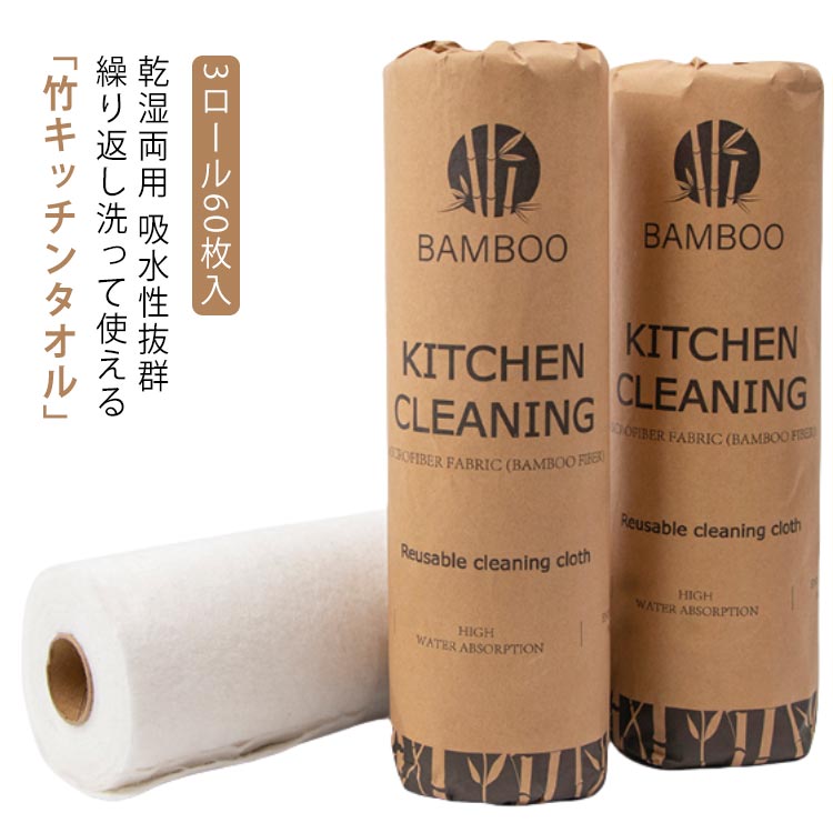 乾湿両用 吸水性抜群 繰り返し洗って使える「竹キッチンタオル」 28*28cm 3ロール60枚入 ●「天然の竹繊維」でできたとってもエコなキッチンタオル 抗菌、防臭、防ダニ等の効果がある竹繊維から作られています。 竹キッチンタオルは従来のペーパータオルよりも耐久性があり、 より吸収性があり、そしてよりナチュラルです。 とってもエコなキッチンタオル。 ●繰り返し洗って1枚あたり80回使える！1ロール1600回使用可能! 1.超丈夫!強力な繊維で水に濡れても破れづらくなっている。 2.超エコ!竹繊維が持つ抗菌効果で繰り返し使える！ 3.超吸水!こぼれたジュースやソースも瞬で拭き取れる! ●ガンコな油汚れのお掃除にも使え、吸収力も高いから万能に使えます。 ●竹キッチンタオルはお肌にやさしくメイク落としにも最適。 化粧をキレイに落とすことができます。 ●使いやすい設計 切り取り線が入っていて1枚1枚切りやすいのでストレスフリーです。 力の弱い方やお子さま、高齢の方でもカンタンに絞ることができます。 ●一般的なペーパータオルよりもお得なコストでお使いできます。 サイズ 3ロール60枚入 サイズについての説明 サイズ:28*28cm（1枚あたり）1ロール:20枚セット内容：3ロール60枚セット※商品のサイズは手作業で測定させて頂いておりますので、若干の誤差があります。 素材 天然の竹繊維 色 ホワイト 備考 ●サイズ詳細等の測り方はスタッフ間で統一、徹底はしておりますが、実寸は商品によって若干の誤差(1cm～3cm )がある場合がございますので、予めご了承ください。 ●製造ロットにより、細部形状の違いや、同色でも色味に多少の誤差が生じます。 ●パッケージは改良のため予告なく仕様を変更する場合があります。 ▼商品の色は、撮影時の光や、お客様のモニターの色具合などにより、実際の商品と異なる場合がございます。あらかじめ、ご了承ください。 ▼生地の特性上、やや匂いが強く感じられるものもございます。数日のご使用や陰干しなどで気になる匂いはほとんど感じられなくなります。 ▼同じ商品でも生産時期により形やサイズ、カラーに多少の誤差が生じる場合もございます。 ▼他店舗でも在庫を共有して販売をしている為、受注後欠品となる場合もございます。予め、ご了承お願い申し上げます。 ▼出荷前に全て検品を行っておりますが、万が一商品に不具合があった場合は、お問い合わせフォームまたはメールよりご連絡頂けます様お願い申し上げます。速やかに対応致しますのでご安心ください。