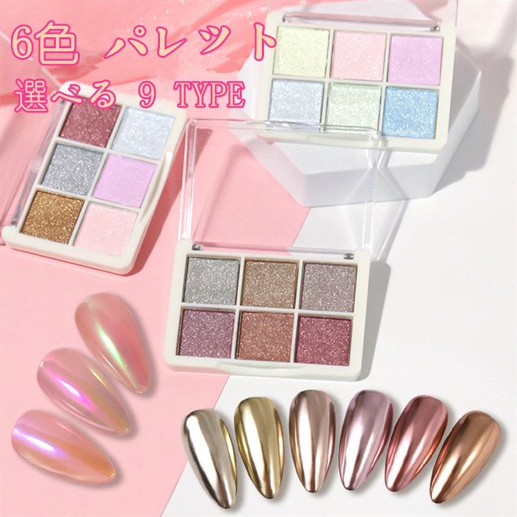 【グラデーション パウダー 】 スポンジチップを使って、擦りつけるだけでグラデーションができます。発色が良く美しいグラデーションネイルが仕上がり、作業効率もアップします とてもスペシャル。アイシャドウタイプで、傾けてもこぼれません、保管持ち運びも便利なデザインです。 【簡単にグラデーションネイル】 初心者に時短で扱いやすいグラデーション パウダー。擦り付けるだけで、セルフネイルを楽しめます。アイシングジェルと併用すれば、凸凹ネイルが簡単に作られます。アートの幅は 無限大、新感覚のネイルアート用品です 。 【粉が舞わず】 飛び散りにくいタイプ グラデーションアートはもちろん、ポイントアートにも使い勝手が抜群で、自分だけのオリジナルカラーが作れます。 【商品仕様】 1ケース：6色入り 厳選した6色を入れてるから、お好みによって色を混ぜるだけで不思議なグラデーションネイルに！ 【注意事項】 プチプチに包んで、箱に入れて出荷致しますが、郵送中の衝撃でパウダーの一部が欠ける可能性がございます。 製造国：中国