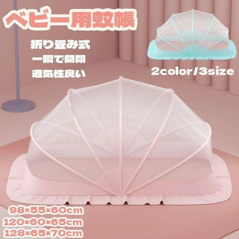 商品名ベビー用蚊帳 展開サイズS：（約）横98×縦55×高さ60cm 0-1.5歳まで適応 M：（約）横110×縦60×高さ65cm 0－3歳まで適応 L：（約）横128×縦65×高さ70cm 0-5歳適応 お勧めポイント 【使い方は簡単】ご使用際にかぶせるだけで簡単に蚊や害虫などからしっかり赤ちゃんを守ります。 【細かい網目】六角型の形状で作りは頑丈で、網目も細かいなので、小さい虫でも侵入不可！ 【360℃保護】蚊帳の下部に8cmの裾があるので、蚊は底部分からの侵入も防ぎます。 【折りたたみ式】折りたたみ式なので、わずか数秒で簡単に開閉ができます。夏のお出かけにも役立ちます♪ 【大きなスペース】5つのワイヤーを採用し、大きなスペースを確保することができます。 ご注意いただきたいこと ※当店で販売された商品は出荷時にすべで一点ずつ検品しておりますが、万が一お届けされた商品に不具合がございましたら、こちらにご連絡いただければ、迅速に対応させていただきますので、ご安心ください。 ※輸入商品のため、縫製の見劣り・糸のほつれ、製造過程における小さなキズ、シミなどが見られる場合がございますが、何卒ご了承ください。 ※カメラやモニターの性質により、画像と実物の色の違いがある場合がございますのでご理解願います。 ※測定したサイズは素人採寸のため、2～4cm程度の誤差が生じる場合があります。 ※販売価格を抑えるため弊社では簡易包装での発送となります。あらかじめご了承ください。 関連 蚊帳 ベビー用 折り畳み式 ワンタッチ 底なし 蚊帳 赤ちゃん お昼寝蚊帳 ベビー用 ベビー キッズ 赤ちゃん モスキートネット 虫よけ 蚊よけ 風除け 通気性良い 収納便利 持ち運び便利 折りたたみ 可愛い 出産祝い プレゼント ベビー用蚊帳 赤ちゃん用蚊帳 折り畳み 100×55×53cm 120×60×63cm 130×65×68cm 蚊帳 蚊帳 ベビー用蚊帳 折りたたみ ベビー 蚊帳 遮光 日よけ かわいい 軽量 コンパクト 携帯便利 赤ちゃん蚊帳 虫除け 蚊除け 日差し対策 ベビー蚊帳 赤ちゃん蚊帳