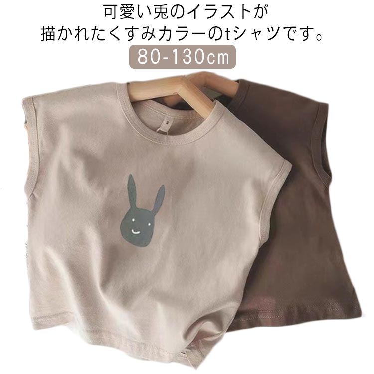 可愛い兎のイラストが描かれたくすみカラーのtシャツです。 薄手のコットンの生地でノースリーブなので、暑～い夏にも最適です。 普段着にもプレゼントにもおすすめです。 毎日の保育園や幼稚園の通園着にも◎。 男の子女の子ともに着れるユニセックスです。 出産祝いやプレゼントにも喜ばれるアイテムです。 サイズ 80 90 100 110 120 130 サイズについての説明 80 着丈(35.5cm) バスト*2(30.5cm) 身長参考(75-85cm) 体重参考(9.5-12kg) 90 着丈(38.5cm) バスト*2(32.25cm) 身長参考(85-95cm) 体重参考(11-14kg) 100 着丈(41.5cm) バスト*2(34cm) 身長参考(95-105cm) 体重参考(13-18kg) 110 着丈(44.5cm) バスト*2(35.75cm) 身長参考(105-115cm) 体重参考(16.5-20kg) 120 着丈(47.5cm) バスト*2(37.5cm) 身長参考(115-125cm) 体重参考(18.5-23kg) 130 着丈(50.5cm) バスト*2(39.25cm) 身長参考(125-135cm) 体重参考(22.5-27.5kg) ※測定方法によって誤差が生じますので、予めご了承下さい。 素材 綿 色 ベージュ ブラウン 備考 ●サイズ詳細等の測り方はスタッフ間で統一、徹底はしておりますが、実寸は商品によって若干の誤差(1cm～3cm )がある場合がございますので、予めご了承ください。 ●製造ロットにより、細部形状の違いや、同色でも色味に多少の誤差が生じます。 ●パッケージは改良のため予告なく仕様を変更する場合があります。 ▼商品の色は、撮影時の光や、お客様のモニターの色具合などにより、実際の商品と異なる場合がございます。あらかじめ、ご了承ください。 ▼生地の特性上、やや匂いが強く感じられるものもございます。数日のご使用や陰干しなどで気になる匂いはほとんど感じられなくなります。 ▼同じ商品でも生産時期により形やサイズ、カラーに多少の誤差が生じる場合もございます。 ▼他店舗でも在庫を共有して販売をしている為、受注後欠品となる場合もございます。予め、ご了承お願い申し上げます。 ▼出荷前に全て検品を行っておりますが、万が一商品に不具合があった場合は、お問い合わせフォームまたはメールよりご連絡頂けます様お願い申し上げます。速やかに対応致しますのでご安心ください。