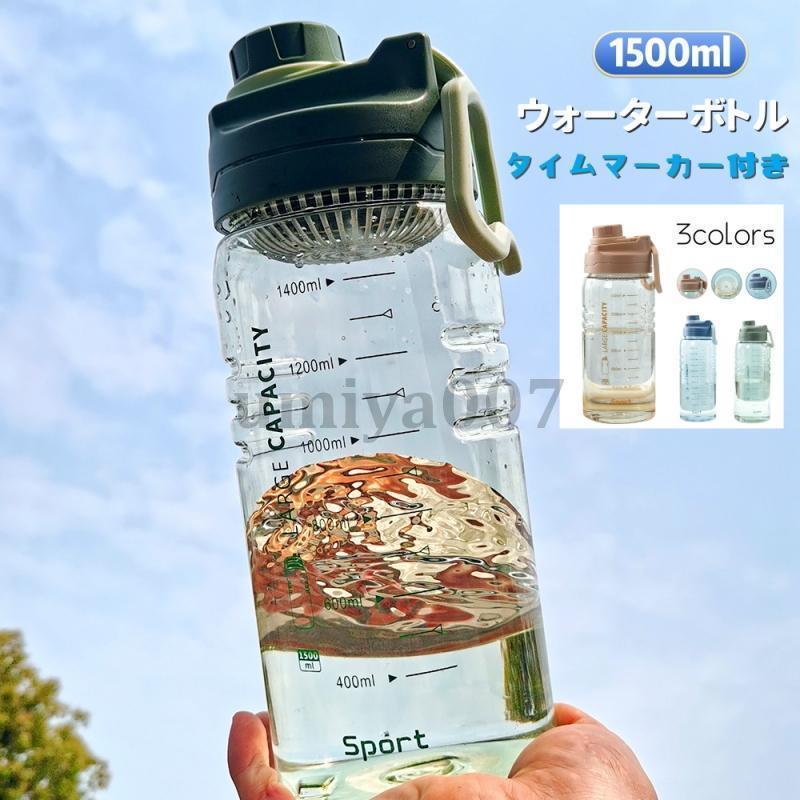 【毎日の水補給に大容量】 大型のウォーターボトルは、1日を通して毎日の水とフィットネスのニーズを満たすことができます。 【便利性 】 キャップフック設計、持ち運びにとても便利です。 【目盛り付き】 透明のボトル本体を備えており、毎日の水の消費量を追跡し、健康的なライフスタイルを維持するのに役立ちます。 【アプリケーション 】 キャンプ、ハイキング、アウトドアスポーツ、フィットネス、ヨガ、サイクリング、スポーツ、釣り、バーベキュー、または日常の家に非常に適しています。 関連キーワード：おしゃれ おすすめ ウォーターボトル 目盛り 水筒 直飲み 大容量 1.5L タイムマーカー かわいい 洗いやすい スポーツボトル クリア 通勤 運動 学校 アウトドア ヨガ トレーニング 大容量 クリア 運動水筒 スポーツ用 携帯便利 男の子 女の子