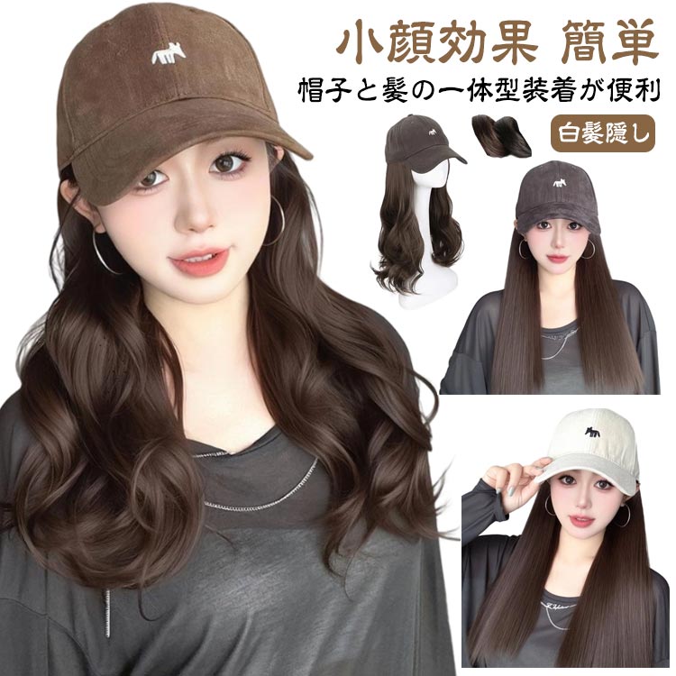 帽子付きウィッグ レディース ロングヘア 髪付き帽子 医療用 かつら 自然 日焼け止め 帽子一体型 ウィッグ付きキャップ 毛付き帽子 巻き