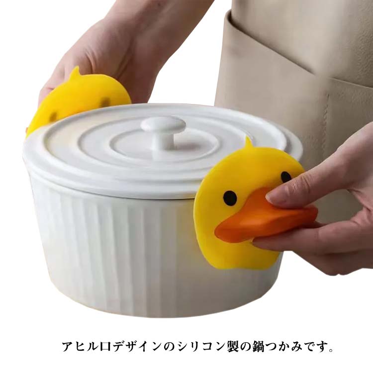 アヒル口デザインのシリコン製の鍋つかみです。 お鍋のハンドルや蓋のつまみを持つときに。 シリコン製なので簡単に汚れを洗い流すことができて衛生的です。 吸盤仕様で冷蔵庫に貼ったりしても楽しめる♪ サイズ 2個組 サイズについての説明 10.3*8.7cm 素材 食品級シリコン 色 超かわいいアヒル 備考 ●サイズ詳細等の測り方はスタッフ間で統一、徹底はしておりますが、実寸は商品によって若干の誤差(1cm～3cm )がある場合がございますので、予めご了承ください。 ●製造ロットにより、細部形状の違いや、同色でも色味に多少の誤差が生じます。 ●パッケージは改良のため予告なく仕様を変更する場合があります。 ▼商品の色は、撮影時の光や、お客様のモニターの色具合などにより、実際の商品と異なる場合がございます。あらかじめ、ご了承ください。 ▼生地の特性上、やや匂いが強く感じられるものもございます。数日のご使用や陰干しなどで気になる匂いはほとんど感じられなくなります。 ▼同じ商品でも生産時期により形やサイズ、カラーに多少の誤差が生じる場合もございます。 ▼