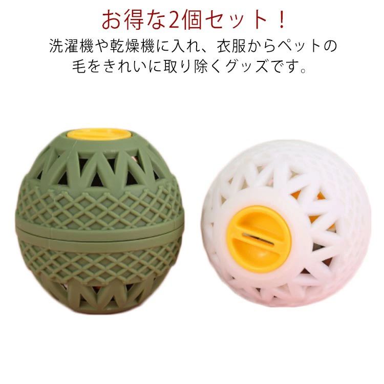 お得な2個セット！ 洗濯機や乾燥機に入れ、衣服からペットの毛をきれいに取り除くグッズです。 洗濯してもこびりついてる抜け毛、コロコロローラーを使わなくても、洗濯乾燥だけで剥がし取っちゃいましょう！繰り返し、何百回も使えます！ 衣服、寝具、ジャケット、ドレス、毛布、シーツなどについた抜け毛、糸くず、ふけ、その他の破片を洗濯と同時に取り除きます。 洗濯機だけでなく、乾燥機でも活躍します！ 洗濯槽内で浮遊するペットの細い毛や糸くずをキャッチして離しません。 衣類やタオルなどに付着した抜け毛取りに使えます サイズ 2個セット サイズについての説明 162G 素材 TPR+ABS+セラミック粒子 色 カーキグリーン ホワイト 備考 ●サイズ詳細等の測り方はスタッフ間で統一、徹底はしておりますが、実寸は商品によって若干の誤差(1cm～3cm )がある場合がございますので、予めご了承ください。 ●製造ロットにより、細部形状の違いや、同色でも色味に多少の誤差が生じます。 ●パッケージは改良のため予告なく仕様を変更する場合があります。 ▼商品の色は、撮影時の光や、お客様のモニターの色具合などにより、実際の商品と異なる場合がございます。あらかじめ、ご了承ください。 ▼生地の特性上、やや匂いが強く感じられるものもございます。数日のご使用や陰干しなどで気になる匂いはほとんど感じられなくなります。 ▼同じ商品でも生産時期により形やサイズ、カラーに多少の誤差が生じる場合もございます。 ▼他店舗でも在庫を共有して販売をしている為、受注後欠品となる場合もございます。予め、ご了承お願い申し上げます。 ▼出荷前に全て検品を行っておりますが、万が一商品に不具合があった場合は、お問い合わせフォームまたはメールよりご連絡頂けます様お願い申し上げます。速やかに対応致しますのでご安心ください。お得な2個セット！ 洗濯機や乾燥機に入れ、衣服からペットの毛をきれいに取り除くグッズです。 洗濯してもこびりついてる抜け毛、コロコロローラーを使わなくても、洗濯乾燥だけで剥がし取っちゃいましょう！繰り返し、何百回も使えます！ 衣服、寝具、ジャケット、ドレス、毛布、シーツなどについた抜け毛、糸くず、ふけ、その他の破片を洗濯と同時に取り除きます。 洗濯機だけでなく、乾燥機でも活躍します！ 洗濯槽内で浮遊するペットの細い毛や糸くずをキャッチして離しません。 衣類やタオルなどに付着した抜け毛取りに使えます サイズ 2個セット サイズについての説明 162G 素材 TPR+ABS+セラミック粒子 色 カーキグリーン ホワイト 備考 ●サイズ詳細等の測り方はスタッフ間で統一、徹底はしておりますが、実寸は商品によって若干の誤差(1cm～3cm )がある場合がございますので、予めご了承ください。 ●製造ロットにより、細部形状の違いや、同色でも色味に多少の誤差が生じます。 ●パッケージは改良のため予告なく仕様を変更する場合があります。 ▼商品の色は、撮影時の光や、お客様のモニターの色具合などにより、実際の商品と異なる場合がございます。あらかじめ、ご了承ください。 ▼生地の特性上、やや匂いが強く感じられるものもございます。数日のご使用や陰干しなどで気になる匂いはほとんど感じられなくなります。 ▼同じ商品でも生産時期により形やサイズ、カラーに多少の誤差が生じる場合もございます。 ▼他店舗でも在庫を共有して販売をしている為、受注後欠品となる場合もございます。予め、ご了承お願い申し上げます。 ▼出荷前に全て検品を行っておりますが、万が一商品に不具合があった場合は、お問い合わせフォームまたはメールよりご連絡頂けます様お願い申し上げます。速やかに対応致しますのでご安心ください。