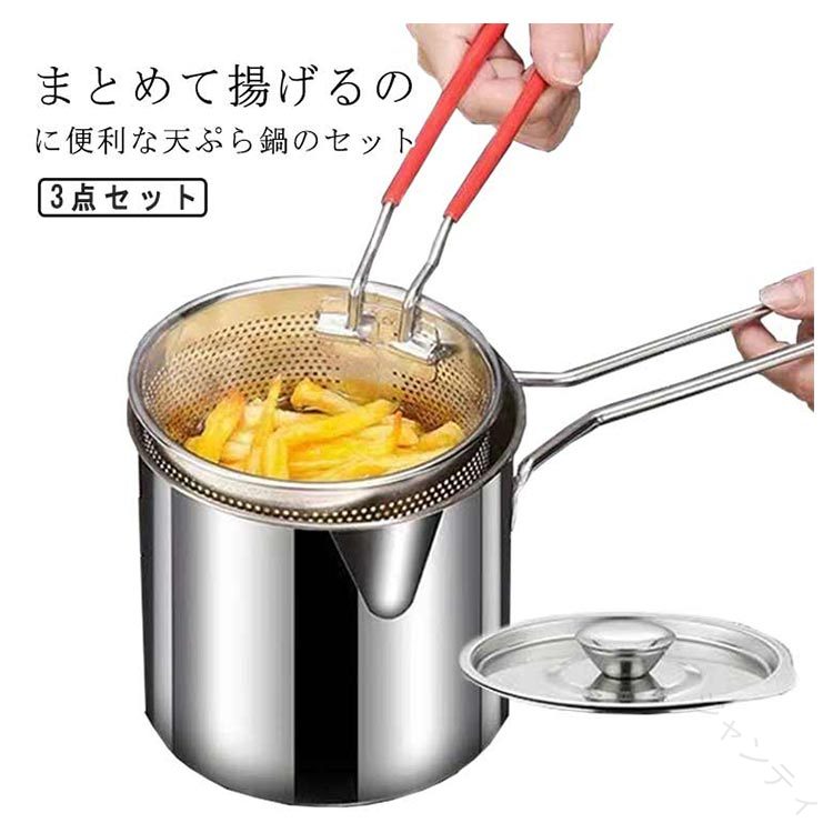 天ぷら鍋 ステンレス おしゃれ ザル付き こし器付き 一人暮らし ガラス蓋付き ih対...