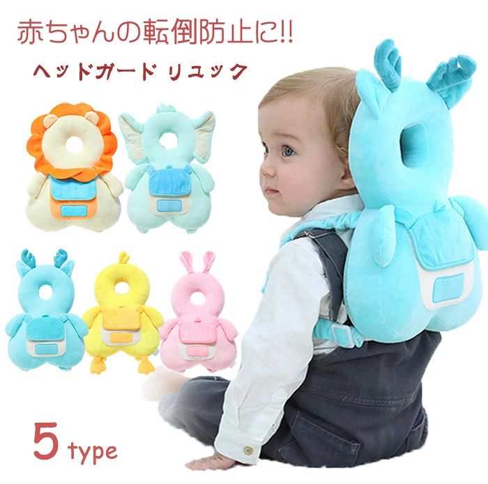 商品詳細 商品内容 赤ちゃん 転倒防止 ヘッドガード 1個 素材 ポリエステル 備考 ★赤ちゃんが頭を「ごっつん」させるのを防止！見た目も可愛いリュック型セーフティクッションにアイラブベビー限定柄が登場！ ・ハイハイや、つたい歩き、よちよち歩きを始めたお子様に。 ・誤って転倒した場合に、頭を床などで打ち付けるのを緩和させます。 ・リュック型なので、お子様も喜んで背負ってくれます。 ・お子様の頭の位置に合わせられるように、ゴムベルトは調節可能。生地で覆っているので、柔らかく痛くない。 ・後ろ姿は写真におさめたくなる可愛さです。 【仕様】 サイズ：約W23×D9×H33cm 対象年齢:5ヶ月～3歳 重量:240g 材質:ポリエステル タイプ：5タイプ 在庫 当店では複数店舗で在庫を共有するシステムとなっております。そのため、ご注文後に商品が品切れとなっている場合がございます。 ご注文後に商品が品切れとなってしまった際には、メールもしくは電話にてご連絡いたします。 注意点 ＜使用上の注意＞ ・本品はお子さまの後頭部をぶつけた時の衝撃を軽減しますが、全ての事故やケガから身の安全を守るものではありません。 ・就寝中のご使用はおやめください。 ＜お手入れ方法＞ ・本品は洗濯することはできません。濡らしたタオルを軽くしぼって優しく拭いてください。 ・濡れた状態で強くこすると色移りの原因となりますのでおやめください。 ●測る位置によって、±0.5～1 cmの誤差が生じる場合がございます。 ●製品の仕様は品質の向上・改善のため、予告なく変更となる場合があります。 【生産国】：中国 【商品について】 ●表記している商品以外のものはセットではございません。 ●表記しているサイズは平置きで採寸ですので、±0.5～1 cmの誤差が生じる場合がございます。 ●仕入れ時期により細部が画像と若干違う場合や日本語表示の品質タグがついていない場合がございます。気になさる方はご遠慮ください。 ●商品写真はできる限り実物の色に近づけるよう加工しておりますが、お客様が使用するパソコンのモニター設定や部屋の照明により多少、色の変化が感じられる場合がございます。 【生産について】 ●製造中（縫製、染色など）により商品において色味や柄、サイズに若干の誤差や、生地を織る際に糸の継ぎ目や多少のほつれ等が生じる場合がございますが、品質上の問題ではございませんのでご了承の上お買い求めくださいませ。 ●機械による生産の為、生地の継ぎ目の若干のズレやほつれなど、形やサイズに多少の誤差が生じる場合がございます。 ●同じ商品でも“生産時期”や“カラー“により形やサイズに多少の“誤差“が生じる場合もございます。 詳しくは商品画像や実寸サイズにてご確認くださいませ。 ●プリント生地の商品については、生地の裁断・縫製方法により写真と同様の柄が出ない場合がございます。 ※皆様により良い商品をより安くご提供させて頂けますよう、お注文の際は、サイズ・カラー等よくご確認の上、ご注文くださいますようお願い申し上げます。 ※予め十分ご確認の上、ご注文頂きますようお願い申し上げます。