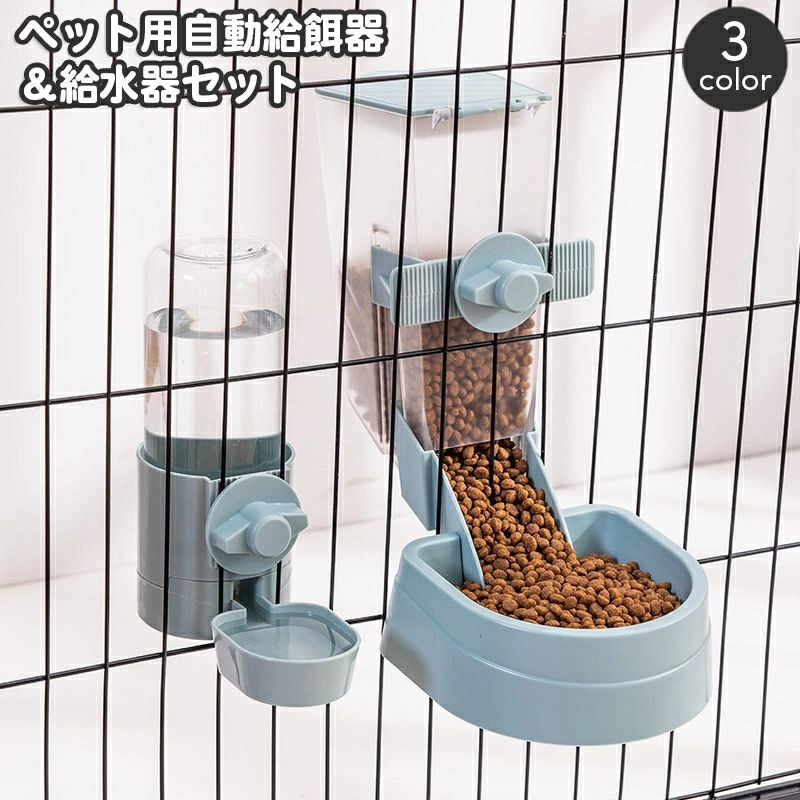 ケージに取り付けるタイプのペット用給餌器＆給水器セット。 ケースにエサを、ボトルに水を入れておくと自動で給餌＆給水できて便利です☆ ※こちらは給餌器と給水器のセットでの販売ページとなります。 　単品も販売中です。　 　給水器は【pet-14278】、 　給餌器は【pet-14278-1】で検索してください。 【サイズについて】 画像をご参照ください。 【カラーについて】 生産ロットにより柄の出方や色の濃淡が異なる場合がございます。 お使いのモニターや撮影時の光の加減などにより 画像と実際の商品のカラーが異なる場合もございます。 予告なしにカラーやデザインなどの変更がある場合もございます。 【素材について】 ブラスチック、合金 【補足説明】 ※ご自身での組み立てが必要になる場合もございます※ メーカー希望小売価格はメーカーカタログに基づいて掲載しています
