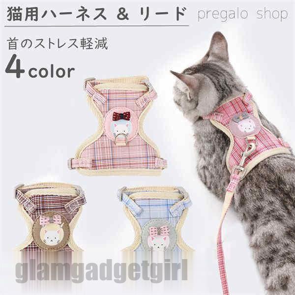 新生活応援 胴輪 ハーネス 猫 愛猫用 ソフトハーネス リードセット 猫 猫用ハーネス ねこネコ子猫 抜けない 引っ張り防止 犬猫兼用 散歩