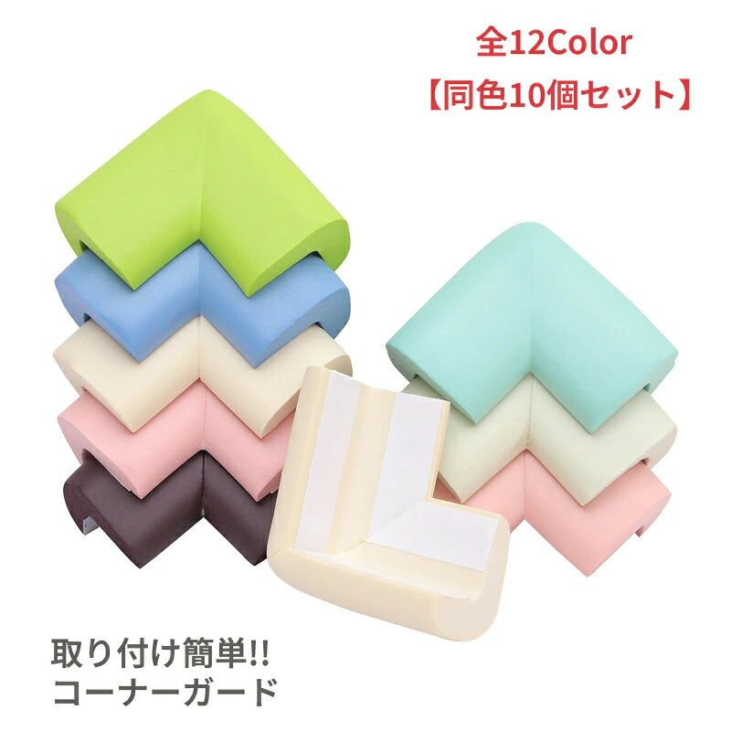 コーナーガード 同色10個セット プロテクター コーナー クッション 角 ガード プロテクター テーブル 子供 赤ちゃん ベビー キッズ 吸収