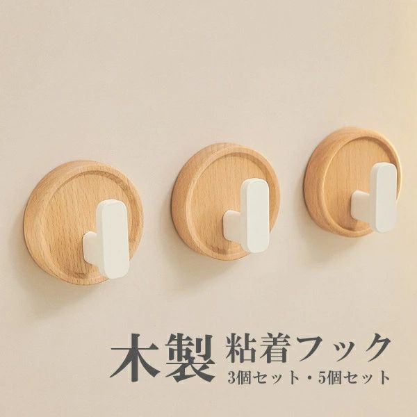 ●商品内容：粘着フックセット ●素材：白樺など ★天然の白樺の素材を採用、高級感満点！ ★3個セットと5個セットが用意されたので、お客様が自身の都合によって自由に選べます！ ★帽子、メガネ、鍵、バッグなどを掛けられます、様々な場合にも対応できる！ 注意書き（購入前に必ずご確認ください）： ※記載寸法と実際の商品の寸法には、若干の誤差が生じる場合がございます。 ※お客様のモニター環境により、画像の色が実際の商品と異なって見える場合がございます。 ※海外製品の為、縫製基準が日本と異なるケースもあることから縫製が甘い・雑・糸の始末ができていない等が見受けられる場合もございます。 ※生産ロットにより、タグは必ずしも写真と同じとは限りません。 ※仕様は予告なく変更される場合があります。（ご使用に差し支えない程度） ※商品の発送はお客様ご注文の際の情報に基づいて発送手配を行なっております。 また、送付状に関しましては、全てのお客様を対象に当店が送り主になることとなっておりますため、何卒ご了承くださいませ。プレゼントの場合は送り主欄に当店の情報以外にご注文者様のお名前を備考欄に記入してください。 ●至急ご利用頂く場合、大量ご購入場合は事前にメールでご連絡お願いします。 ●何かご不明な点、ご要望などございましたら、お気軽に問い合わせください。 インポート商品について 当店では、国内外よりセレクトしたアイテムを取り扱っております。海外の商品につきましては各国の縫製基準をクリアしておりますが、日本の基準に比べ作りが大まかな部分がございます。 海外にて検品後、日本に到着後も当店にて検品をおこなっておりますが下記のような場合がございます。 ・縫製の糸の処理やボタンの縫い付けが甘い ・生地や付属品のインク臭 ・色違いの糸による縫製 ・柄合わせができていない ・製造、加工の際に生じる小さなシミやほつれ ・大まかな作りによる若干の形のゆがみ ・他繊維の混じりによる縫製 ・ベルトなどの穴の若干のゆがみ 以上のような場合での返品・交換はお受けできませんのであらかじめご了承くださいませ。 上記のような点が気になる方は海外製品をおすすめすることができませんので、あらかじめインポート商品をご理解頂きました上でのご購入をお願い致します。