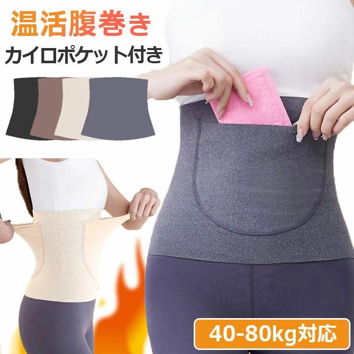 商品情報 商品紹介 滑らかな肌触りのレディース用腹巻。 正面と背面の両方にカイロ入れ用のポケットが付いています。そのままでも使えますし、ポケットにカイロを入れてお腹や背中を更に温めることができます。 薄型なので夏場の薄手の服でもお腹の膨らみが目立ちません。寝冷えや夏場のエアコン対策としても優秀なアイテムです。 保温性・伸縮性がある為動きやすく快適。洗濯も可能です。お腹や背中を温めることで体全体を効果的に温めることができます。 サイズ M（40-60kg）/L（60-80kg） カラー ブラック/グレー/ベージュ/コーヒー 素材 アクリル 注意事項 ※寸法は平置き、メジャーにて測った実寸です。前後0-2cm程度誤差はご容赦お願いします。 ※お客様のモニター環境により実物の色合いと若干お色目が異なる場合がございます。 保証期間 商品到着後30日間にお申し出いただいた初期不良のみ交換対応させていただきます。 到着後早々のご確認をお願いいたします。商品情報 商品紹介 滑らかな肌触りのレディース用腹巻。 正面と背面の両方にカイロ入れ用のポケットが付いています。そのままでも使えますし、ポケットにカイロを入れてお腹や背中を更に温めることができます。 薄型なので夏場の薄手の服でもお腹の膨らみが目立ちません。寝冷えや夏場のエアコン対策としても優秀なアイテムです。 保温性・伸縮性がある為動きやすく快適。洗濯も可能です。お腹や背中を温めることで体全体を効果的に温めることができます。 サイズ M（40-60kg）/L（60-80kg） カラー ブラック/グレー/ベージュ/コーヒー 素材 アクリル 注意事項 ※寸法は平置き、メジャーにて測った実寸です。前後0-2cm程度誤差はご容赦お願いします。 ※お客様のモニター環境により実物の色合いと若干お色目が異なる場合がございます。 保証期間 商品到着後30日間にお申し出いただいた初期不良のみ交換対応させていただきます。 到着後早々のご確認をお願いいたします。