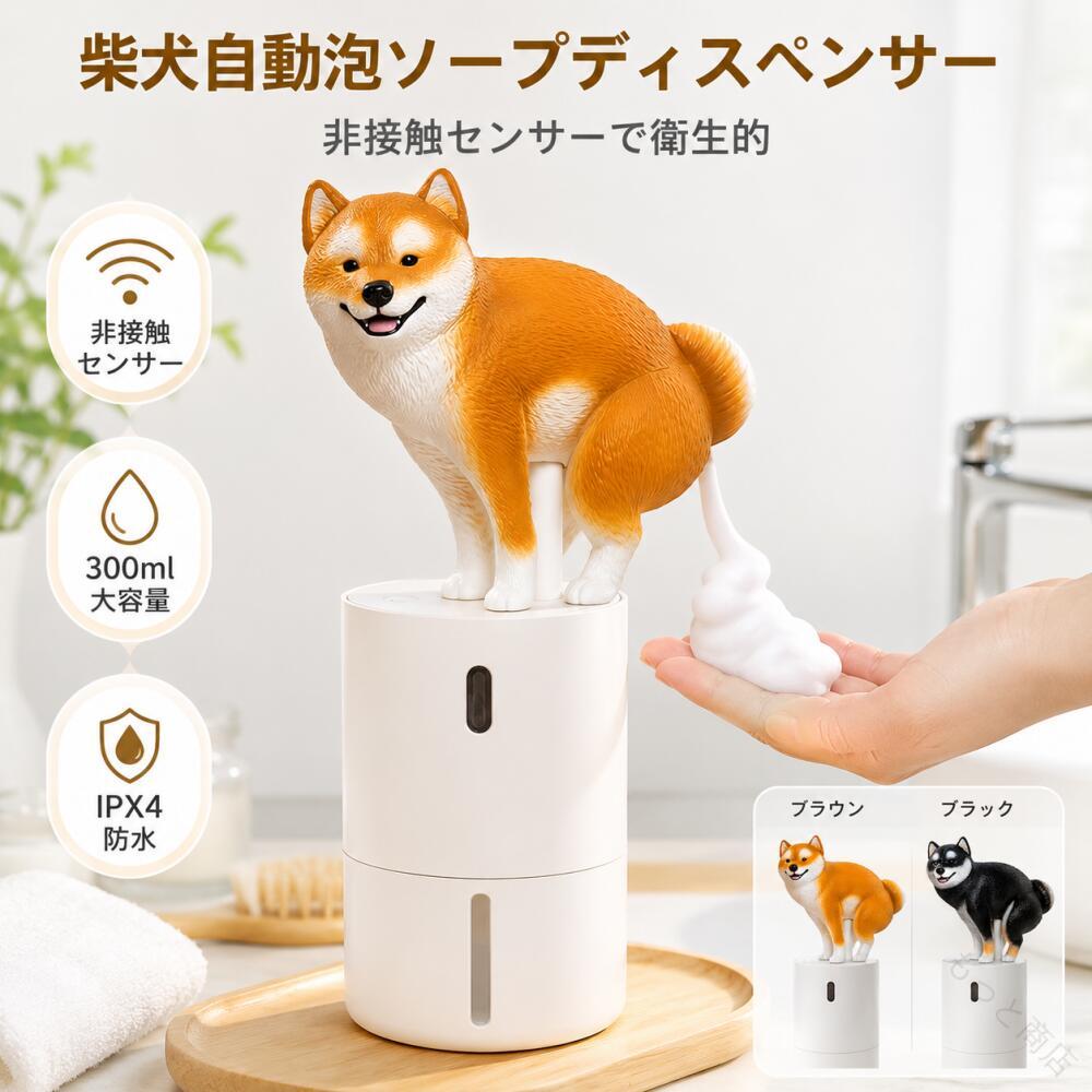 柴犬デザイン 自動ソープディスペンサー 赤外線センサー 300ml 大容量 防水 説明書付き キッチン 洗面所 バスルーム 手洗い 衛生 清潔