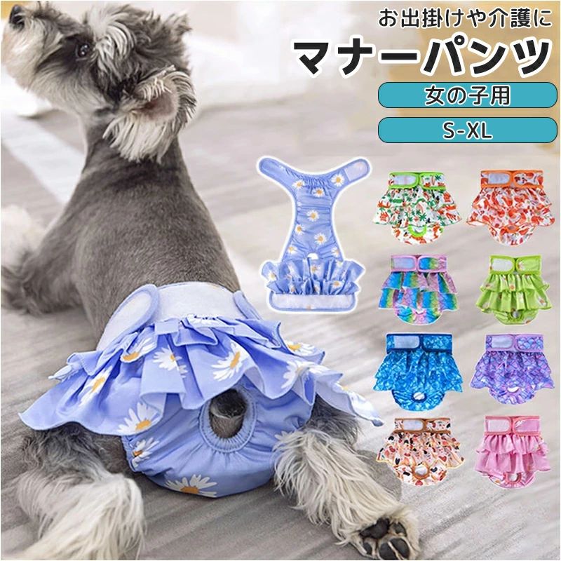 犬 マナーパンツ 女の子 通販 サニタリーパンツ 生理パンツ 犬用 イヌ いぬ ドックウェア 犬オムツ おむつ パンツタイプ おむつカバー