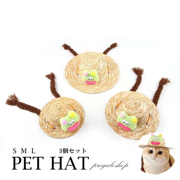 ペット ハット 帽子 麦わら帽子 ペット帽子3個セット 猫 犬 あご紐付き お出掛け 散歩 イベント パーティー アクセサリー コスプレ ハ
