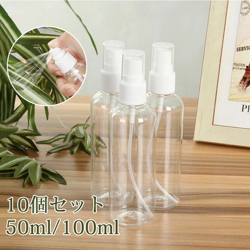 スプレーボトル 10個セット 100ml 50ml 詰替ボトル アルコール対応ボトル 霧吹きボトル ミストボトル 小分けボトル 透明 細霧ミスト