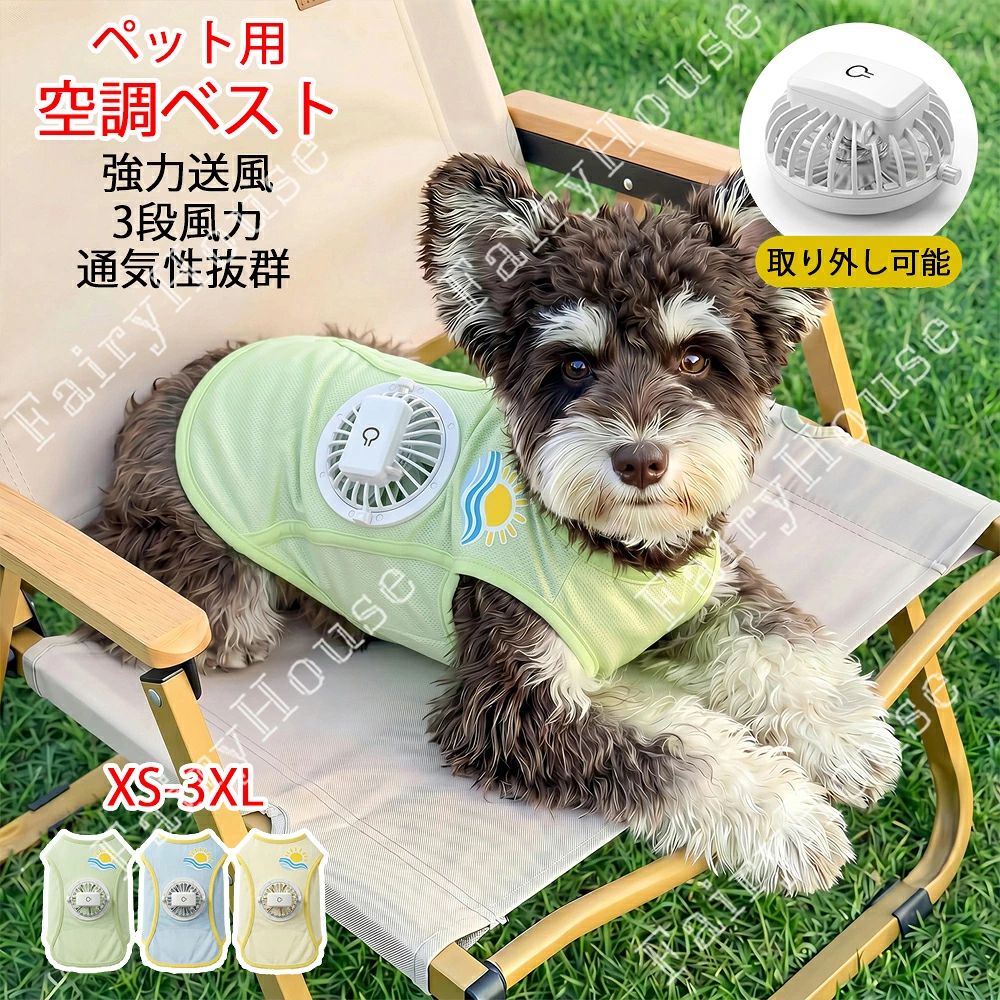 ※商品情報 ペット用ファン付きクールベスト カラー：イエロー、ブルー、グリーン 材質：ポリエステル サイズ:XS S M L XL 2XL 3XL(手作業で測定する場合は、1～3 cmの誤差を許容してください。実物を基準にしてください~) 風量調節：3段階 電源：USB充電式 電池を満充電した状態での連続使用時間は下記の通りです。 1 段階（弱風）：約 90 分 2 段階（中風）：約 80 分 3 段階（強風）：約 70 分 対象：猫・小型犬・中型犬・大型犬 3段階風量調節：お好みや気温に合わせて風量を調節可能。3つの風速設定を使用して散歩中の体温を下げ、ペットを元気に保ち、デリケートな皮膚を完全に保護します。暑い季節のアウトドアアクティビティに最適 2時間連続使用：500mAhのバッテリーを搭載し、最大2時間の連続稼働が可能です。暑い夏のお散歩はもちろん、愛犬と長時間のハイキングにもぴったりです。 通気性と乾燥性の向上：通気性の高いメッシュ生地で作られており、空気循環を促進し、ムレや湿気の蓄積を効果的に軽減し、毎日の散歩や屋外遊び中に犬の皮膚を乾燥した健康な状態に保ちます。 幅広い用途: 猫や小型犬に便利に使用できるように調節可能で簡単に装着できるデザインが特徴で、屋内で家にいるときも屋外を探索しているときも効果的な熱中症予防を実現し、暖かい季節でもペットを涼しく快適に保ちます。 ※ご購入頂前にかならずご確認下さいませ。 ※商品ページに記載のサイズと商品タグに記載のサイズは、採寸方法の違い（ヌード寸法・製品寸法）により表記が異なる場合がございますので予めご了承下さい。 ※お使いのスマホの画面やパソコンのディスプレイにより、実物とは色合いや色の濃淡が異なって見える場合がございますのでご留意くださいませ。