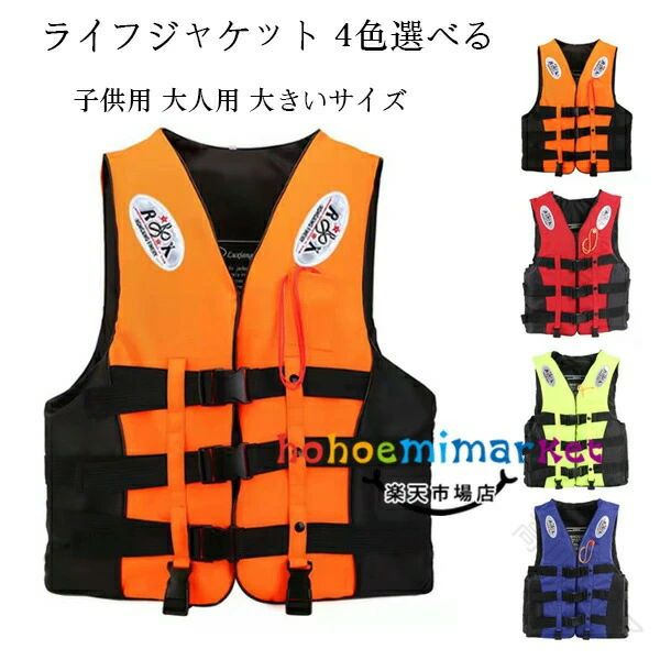 原産国:中国素 材:オックスフォード生地色：オレンジ レッド グリーン ブルー サイズ:【 S 】総丈/38cm バスト/80-93cm 参考身長:120-140cm 体重:25kg-30kg【 M 】総丈/44cm バスト/88-103cm 参考身長:140-165cm 体重:30kg-45kg【 L 】総丈/54cm バスト/90-103cm 参考身長:165-175cm 体重:45kg-60kg【 XL】総丈/57cm バスト/92-113cm 参考身長:175-180cm 体重:60kg-70kg【2XL】総丈/59cm バスト/94-113cm 参考身長:180-185cm 体重:70kg-85kg【3XL】総丈/62cm バスト/96-123cm 参考身長:185-195cm 体重:85kg-100kg※注意：※入荷時期により生地の色味、光沢感など若干違いが出る場合も御座いますが、不良品とは異なりますので、予めご了承頂けますようお願い致します。 ※PC環境・光の具合により、色や素材のイメージが写真と若干異なる場合がございます。※モデル・写真に使用されているアクセサリー・小物は別途記載が無い限り付属いたしません。※商品に不良があった場合は、商品到着から5日以内にご連絡いただければご返金・交換対応させて頂きます。 .ライフジャケット ベスト型 救命胴衣 子供用 大人用 ライフジャケット釣り 子供 笛付き 反射材付き 水泳 釣り 男女兼用 マリンスポーツ マリンレジャー シュノーケル レディースメンズ シュノーケルジャケット ジェットスキー 川遊び 海水浴 釣り用 フローティングベスト 安全ベスト 救命具 緊急用 浮力体 多機能 軽量 快適 防水 耐久性 高視認性 釣り用品 マリンギア アウトドア用品 マリンレジャー用品 水遊び用品 海水浴用品 川遊び用品 スポーツ用 安全装備 子供安全対策 大人用マリンベスト 男女兼用モデルを網羅し、釣りや水泳、シュノーケル、ジェットスキーなど多様なシーンに対応。人気のマリンスポーツやアウトドア、川遊び、海水浴の安全対策に最適なセール対象商品です。。 指定された配送時間は承っておりません。【高川ストア】