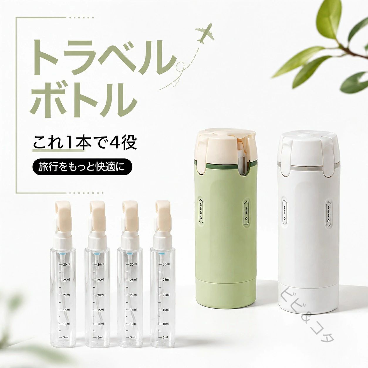 1本で4種類の液体を持ち運べる、便利な4in1トラベル詰め替えボトル。シャンプー・ボディソープ・洗顔料・化粧水などをまとめて収納でき、旅行や出張に最適です。コンパクト設計でバッグの中でもかさばらず、持ち運びラクラク。小分けボトルを複数持つ必要がなく、スマートに収納できます。回転式ボトル口で使いたい内容を簡単に切り替え可能。目盛り付きで残量がひと目で分かり、詰め替えも簡単。密封構造（回転口＋折りたたみポンプ）で液漏れをしっかり防止します。取り外して丸洗いできるので、清潔に繰り返し使用可能。旅行・ジム・出張など幅広いシーンで活躍する便利アイテムです。 サイズ F サイズについての説明 約16.5cm×5.5cm※サイズ表の実寸法は商品によって1-3cm程度の誤差がある場合がございます。 素材 ABS＋PET 色 ホワイト グリーン 備考 ●サイズ詳細等の測り方はスタッフ間で統一、徹底はしておりますが、実寸は商品によって若干の誤差(1cm～3cm )がある場合がございますので、予めご了承ください。 ●製造ロットにより、細部形状の違いや、同色でも色味に多少の誤差が生じます。 ●パッケージは改良のため予告なく仕様を変更する場合があります。 ▼商品の色は、撮影時の光や、お客様のモニターの色具合などにより、実際の商品と異なる場合がございます。あらかじめ、ご了承ください。 ▼生地の特性上、やや匂いが強く感じられるものもございます。数日のご使用や陰干しなどで気になる匂いはほとんど感じられなくなります。 ▼同じ商品でも生産時期により形やサイズ、カラーに多少の誤差が生じる場合もございます。 ▼他店舗でも在庫を共有して販売をしている為、受注後欠品となる場合もございます。予め、ご了承お願い申し上げます。 ▼出荷前に全て検品を行っておりますが、万が一商品に不具合があった場合は、お問い合わせフォームまたはメールよりご連絡頂けます様お願い申し上げます。速やかに対応致しますのでご安心ください。 【原産国／製造国: 中国】 .トラベルボトル 4in1 漏れ防止 マルチ 化粧水 乳液 スキンケア用品 小分けボトル 詰め替えボトル コンディショナー 旅行用小分け容器 出張 ジム 機内持ち込み用 持ち歩き 携帯用 携帯便利 旅行便利 コンパクト 便利 小型 軽量 防水 密閉 高品質 旅行用品 旅行グッズ 旅行必需品 出張用 旅行ボトル 旅行パック 旅行収納 持ち運び便利 旅行バッグ 旅行セット 旅行準備 旅行アクセサリー 人気 おすすめ セール ランキング。 指定された配送時間は承っておりません。【】