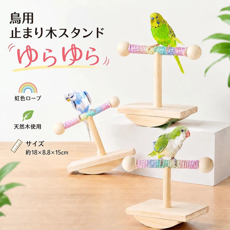 楽天市場】放鳥止まり木（止まり木｜鳥用品）：ペット・ペットグッズの通販