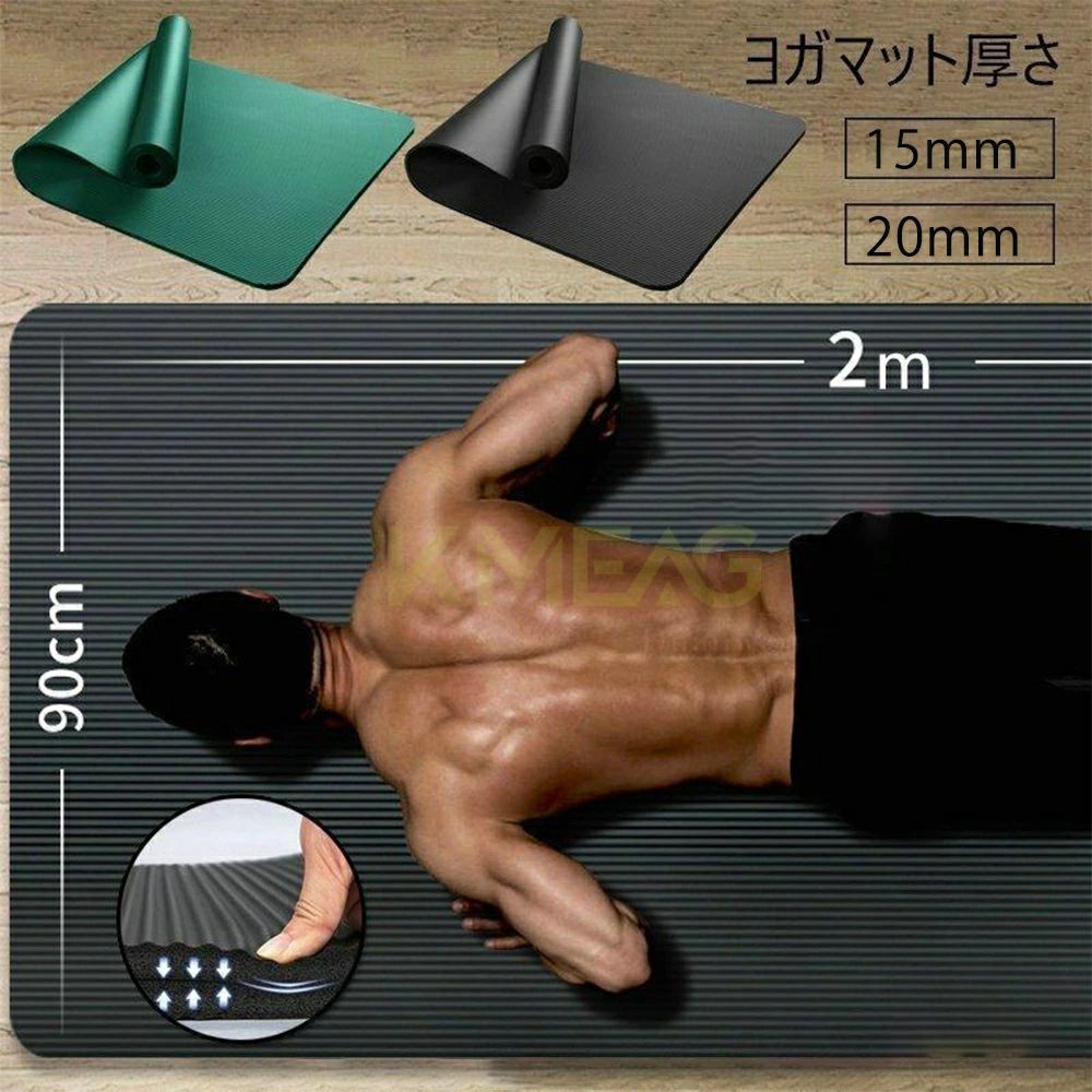 ヨガマット 15mm / 20mm 厚手タイプ ヨガ、ピラティス、筋トレ、ストレッチ、自宅トレーニングにおすすめの厚手ヨガマットです。 15mm / 20mmのクッション性で、床からの衝撃をやわらげ、膝・肘・腰への負担を軽減。大判サイズで動きやすく、ホームジムや室内運動にも使いやすいアイテムです。 収納用バンドと収納ポーチ付きで、使わない時の保管や持ち運びにも便利です。 商品名 ヨガマット 15mm 20mm 厚手 ピラティス 筋トレマット トレーニングマット サイズ ブラック（長さ200×幅61cm） ブラック（長さ200×幅80cm） ブラック（長さ200×幅90cm） グリーン（長さ200×幅80cm） グリーン（長さ200×幅90cm） 厚さ 15mm / 20mm 素材 NBR（高密度、弾力性、滑り止め） カラー ブラック / グリーン 付属品 収納用バンド1つ、収納ポーチ1つ 用途 ヨガ、ピラティス、筋トレ、ストレッチ、自宅トレーニング、室内運動 ご注意 ●サイズは人の手によって測っているため、実寸は商品によって2～3cm前後の誤差が生じる場合がございます。 ●新品未開封品ですが、外装ビニールの破れ・箱のへこみ等がある場合がございます。ご了承ください。 ●商品の色は、撮影時の光やお客様のモニター環境により、実際の商品と異なる場合がございます。 こんな方におすすめ 厚手のヨガマットをお探しの方、自宅でヨガ・ピラティス・筋トレ・ストレッチをしたい方、膝や肘への負担をやわらげるクッション性のあるトレーニングマットをお求めの方におすすめです。15mm・20mmの厚さ、長さ200cmの大判サイズ、幅61cm・80cm・90cmから選べるため、室内運動やホームトレーニングにも使いやすいヨガマットです。NBR素材、収納用バンド・収納ポーチ付きで、使用後の収納にも便利です。 ヨガマット、トレーニングマット、ピラティスマット、フィットネスマット、厚手、滑り止め、クッション性、軽量、大判、ワイド、プレゼント、ギフト、筋トレ、ストレッチ、柔らかい、運動、室内運動、ホームジム、父の日、母の日、敬老の日、バレンタイン、ホワイトデー、誕生日、送料無料。厚手クッションで快適なホームトレーニング 15mm / 20mm 厚手タイプ / 大判サイズ / NBR素材 / 滑り止め / 収納ポーチ付き 厚手クッション床の硬さを感じにくく、膝や肘をサポート。 ワイドに使える長さ200cm、幅61cm / 80cm / 90cmから選べます。 収納しやすい収納用バンドと収納ポーチ付き。 こんな方におすすめ 厚手のヨガマットをお探しの方、自宅でヨガ・ピラティス・筋トレ・ストレッチをしたい方、膝や肘への負担をやわらげるクッション性のあるトレーニングマットをお求めの方におすすめです。15mm・20mmの厚さ、長さ200cmの大判サイズ、幅61cm・80cm・90cmから選べるため、室内運動やホームトレーニングにも使いやすいヨガマットです。NBR素材、収納用バンド・収納ポーチ付きで、使用後の収納にも便利です。