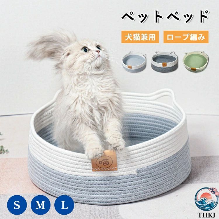 ペットベッド 綿ロープ編み 猫ベッド 犬 猫 バスケット ネスト コットン マット ク...
