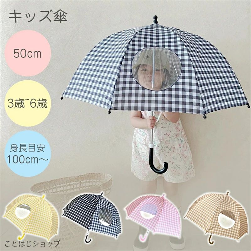 【SALE】傘 キッズ 女の子 男の子 子供 子ども 子供用 小学生 低学年 50 cm センチ 保育園 幼稚園 手開き スクール傘 かわいい おしゃれ
