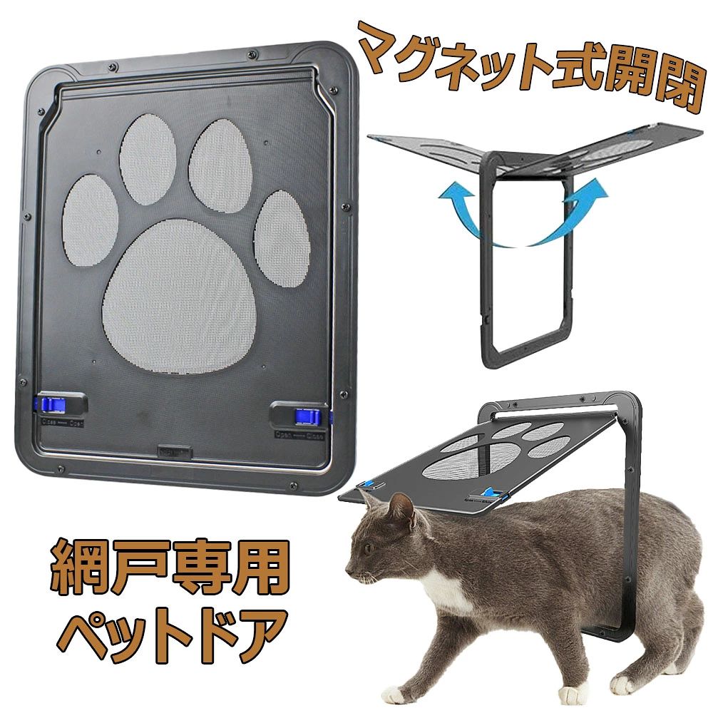 ●材質：エービーエス樹脂製+ナイロン網、高温に耐え、磨耗に耐え。 ●外側のサイズ：24cm×26cm、内側のサイズ：21×26cm。 ●注文する前におペットの身長を測ってください。 またはスクリーンネット付きの壁にのみ設置でき、小中大型犬、猫、またはペットが自由に出入りしたい場合に適しています。 【行動範囲が広がる】：本製品は網戸専用ペットドアです、ドア、窓、またはスクリーンネット付きの壁にのみ設置でき。鼻先で軽く押すだけで開閉ができ、振り幅も大きいので、小型犬と猫も自由に部屋を行き来できます。慣れたら最高です、留守番に心配がなくなります。 【静かさを与える】：開け閉めに声がしません。夜中飼い主がぐっすり眠れる同時に、犬や猫達にもより自由な生活があげられます。ドアフラップに組み込まれた磁気により、犬や猫がスクリーンドアをスライドさせたときに自動的に閉じ続けることができます。ペットの外出を防ぎたい場合は、2面の青いロックでドアをロックします。 【開閉】：挿し込む式ロック付き 、ペットが勝手に出て欲しく無いときの防止になり、扉は磁石によってぴったり、 ロックは挿し込む式ので、ロックは手動で閉まる、網戸ですので、通風性能や防虫効果も損ないません。気になる虫の侵入はこれがあれば大丈夫。ペットちゃんもベランダやお外に出られます。 【?易インストール&便利】：電動工具が必要なし、作業時間目安10分。大工だけでなく、女性でも簡単に取り付けます。ABS（枠）とステレス（網）を採用、ハサミなどで壊れにくい。また、耐酸性と耐アルカリ性があり、より長期使用が可能です。