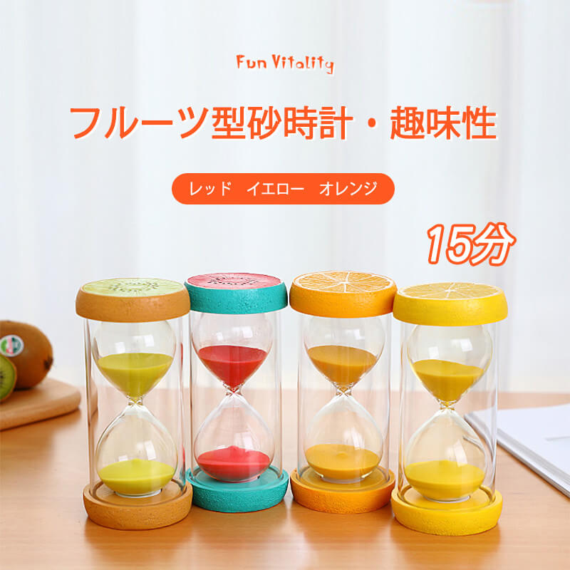 フルーツ型砂時計 砂時計 運動 飾り物 プレゼント 立体感 室内装飾品 砂時計 学習 ...
