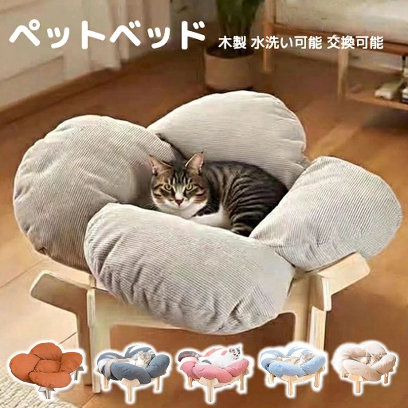 ペットベッド 猫 犬 脚付き ペット用ソファ 猫ベッド 犬ベッド 木製フレーム 花びら型 コーデュロイ ふわふわ クッション PP綿 四季通用