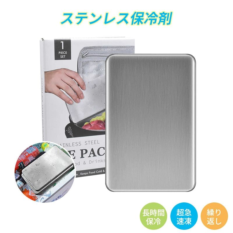 保冷剤 長時間 強力 スピード冷凍 高性能保冷 ステンレス製 アイスパック 長持ち ...