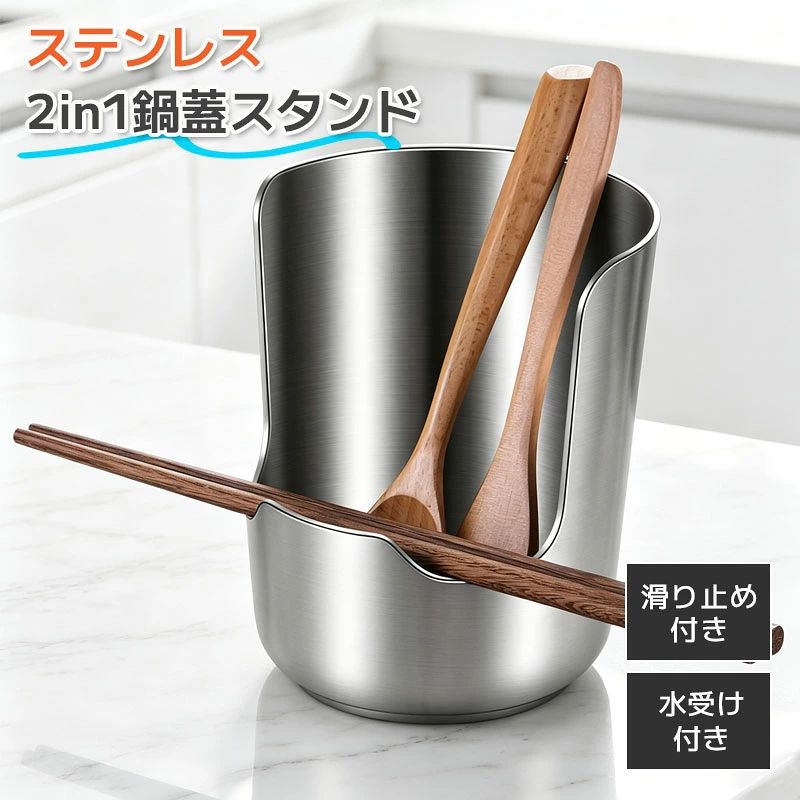 【ランキング6連冠☆7%OFF☆P5倍】鍋蓋スタンド 鍋蓋ホルダー お玉スタンド キッチンツールスタンド 2in1収納 304ステンレス製 水受けト