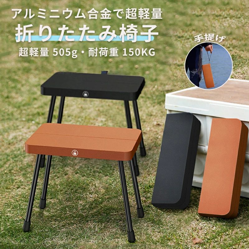 ◆【商品説明】 超強力耐荷重 150kg アルミ合金フレームと科学的ポータブルストラクチャー設計により、 しっかりとした安定感と高い耐久性を備えます。 子どもから大人まで幅広くご利用いただけます。 超簡単組み立て 【4 ステップ完了！】 片手でも操作可能な簡単構造で、折りたたみもスムーズです。 コンパクト収納 × 持ち運び OK 折りたたむとスリムなサイズ（29×10×5cm）に！ バックパックのサイドポケットやカバンにも収納可能。 付属の手提げストラップで、手軽に持ち歩けます。 ?? 多用途シーン 🎪 キャンプ：テントの外でくつろぎ、焚き火や食事タイムに最適 🎣 釣り：長時間の待ち時間も快適に過ごせる軽量チェア 👶 子連れ：公園やイベントで子どもが疲れた時にすぐに座れる ?? 旅行：観光や待合時間にコンパクトに持ち歩ける便利アイテム 【カラー展開】 🟤 ブラウン ?? ブラック ?? 素材・仕様 素材：アルミ合金（脚）、強化プラスチック（座面） 重量：約 505g 耐荷重：最大 150KG 🌟 お客様の声 「子どもが公園で疲れた時にすぐに使えて助かります！」 「釣りの時に長時間座っても疲れないです。軽いので持ち運びも楽です」 「キャンプに持って行ったら友達からも褒められました！」 🎁 この商品を選ぶ 3 つの理由 軽さと強度のバランス：505g と超軽量だが、150kg まで耐える強度 簡単操作：4 ステップでセットアップ可能なので、子どもでも自力で組み立てられます 多用途設計：キャンプから日常まで、様々なシーンで活躍します 【注意事項】 ※製品更新により、予告なしで同じ商品がデザイン、色若干変わる場合がございますので、予めご了承下さい。 ※撮影の為、画質等の関係上、色などが実際の商品と若干違ってしまうこともあるかもしれませんがご理解のほどご購入ください。予めご了承ください。 ※更新のタイミングによっては実在庫に相違が出る場合がございます。 ※万が一商品に不具合がある場合は、無償交換・返金は可能です。マイナス評価する前にご遠慮なく当店と連絡してください。 ※重要※＜オプション品ご購入の注意点＞ 楽天決済のシステム上、追加料金が自動加算されません。注文確定後に金額修正し、メールにてお知らせしますが、ご確認ください。
