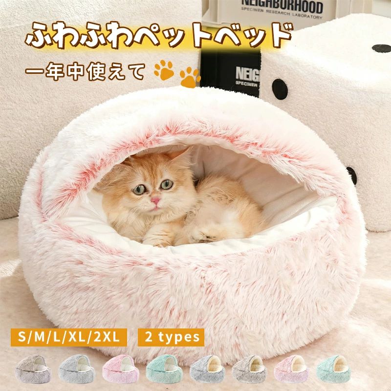 商品詳細 商品内容 ペットベッド 【仕様】 ■素材：ポリエステル、綿 ■サイズ： S：規格40*40cm　対象：猫5kg以内　犬4kg以内 M：規格50*50cm　対象：猫7.5kg以内　犬5kg以内 ■カラー：桜ピンク、コー色、グレー、グリーン ■特徴■ ふわふわ　超ボリューム！ぐっすり眠れます！　大人気！ ※ペットがベッドに入っていない場合、キャットニップとか好きなおもちゃとかベッドに入れてみて、 それに興味になる可能性もございます。 在庫 本製品が真空パックされていて、開封したら空気が入るとムクムク膨れます。形を整えてふわふわになれます。 当店では複数店舗で在庫を共有するシステムとなっております。そのため、ご注文後に商品が品切れとなっている場合がございます。 ご注文後に商品が品切れとなってしまった際には、メールもしくは電話にてご連絡いたします。 注意点 ●製品の仕様は品質の向上・改善のため、予告なく変更となる場合があります。 【生産国】：中国 【商品について】 ●表記している商品以外のものはセットではございません。 ●表記しているサイズは平置きで採寸ですので、±2-3 cmの誤差が生じる場合がございます。 ●湿気た状態での過度の摩擦は、他のものに色移りすることがあります。 ●この製品は、洗濯の際多少色落ちいたしますので、他の物と分けて洗濯してください。 ●仕入れ時期により細部が画像と若干違う場合や日本語表示の品質タグがついていない場合がございます。気になさる方はご遠慮ください。 ●商品写真はできる限り実物の色に近づけるよう加工しておりますが、お客様が使用するパソコンのモニター設定や部屋の照明により多少、色の変化が感じられる場合がございます。 【生産について】 ●製造中（縫製、染色など）により商品において色味や柄、サイズに若干の誤差や、生地を織る際に糸の継ぎ目や多少のほつれ等が生じる場合がございますが、品質上の問題ではございませんのでご了承の上お買い求めくださいませ。 ●機械による生産の為、生地の継ぎ目の若干のズレやほつれなど、形やサイズに多少の誤差が生じる場合がございます。 ●同じ商品でも“生産時期”や“カラー“により形やサイズに多少の“誤差“が生じる場合もございます。 詳しくは商品画像や実寸サイズにてご確認くださいませ。 ●プリント生地の商品については、生地の裁断・縫製方法により写真と同様の柄が出ない場合がございます。 ※皆様により良い商品をより安くご提供させて頂けますよう、お注文の際は、サイズ・カラー等よくご確認の上、ご注文くださいますようお願い申し上げます。 ※予め十分ご確認の上、ご注文頂きますようお願い申し上げます。 【検索キーワード】 猫 ベッド 猫 ベッド ドーム 猫 ドーム 型 ベッド 猫 ベッド 冬 ドーム 猫 ベッド おしゃれ ねこ ベッド 猫 ベッド ドーム型 猫 おもちゃ 犬 ベッド ドーム ハウス 犬 ベッド ドーム 冬 犬 ベッド ドーム lサイズ 犬 ベッド ドーム 暖かい 犬 ベッド ドーム 洗える 犬 ベッド 丈夫 ペットベッド 冬 ペットベッド ドーム ペットベッド ふわふわ ペットベッド 犬 猫 ベッド 冬 ドーム 犬 ペットベッド 猫 ペットベッド 寝袋 ペットベッド ペットベッド クッションベッド 寒さ対策 可愛い ふわふわ もこもこ 寝床