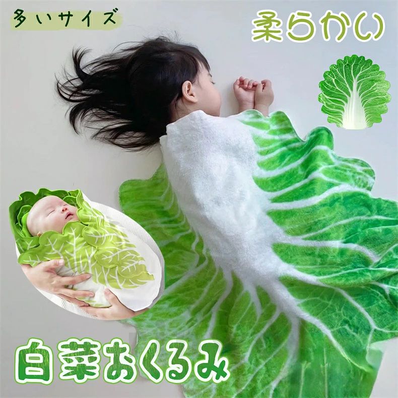 かわいい 白菜 おくるみ ベビー おすすめ 赤ちゃん ブランケット 可愛い あかちゃん スリーパー おしゃれ 人気 はくさい 退院時 おすす