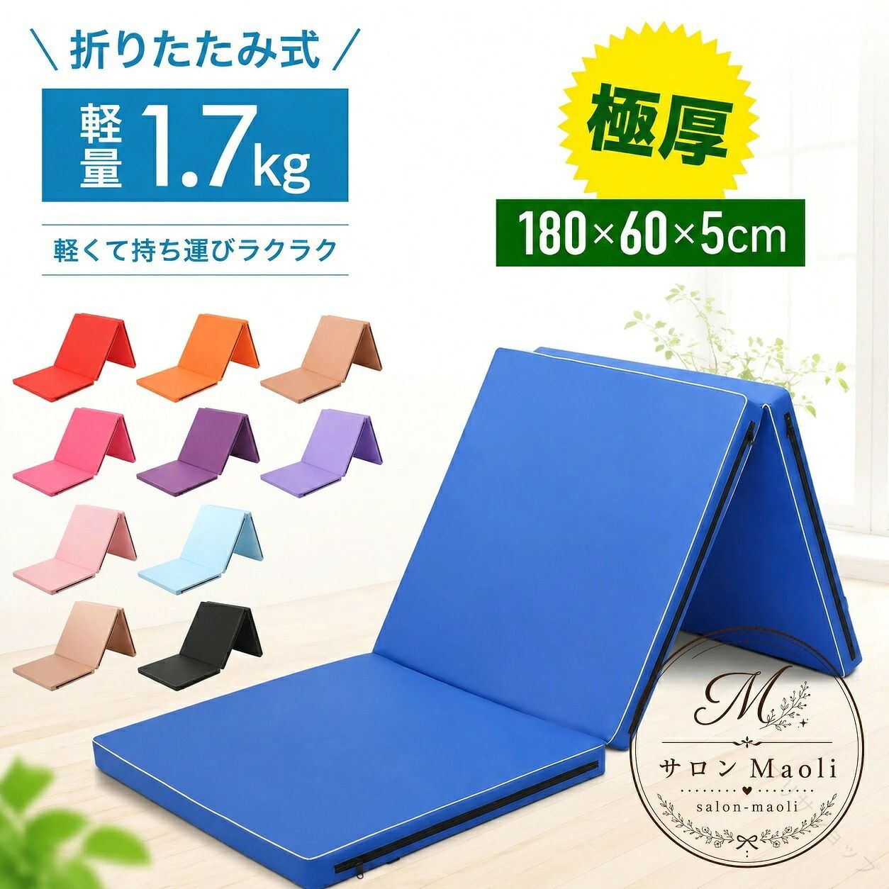 体操マット 折りたたみ式 180×60×5cm 軽量1.7kg 厚手 クッション性 滑り止め 室内用 防音 ストレッチ トレーニング ヨガ フィットネス